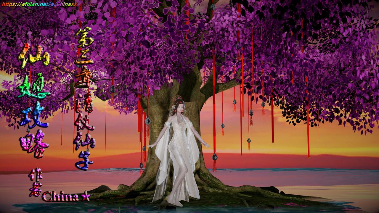 仙媳攻略【3】预览图 numero di immagine  1