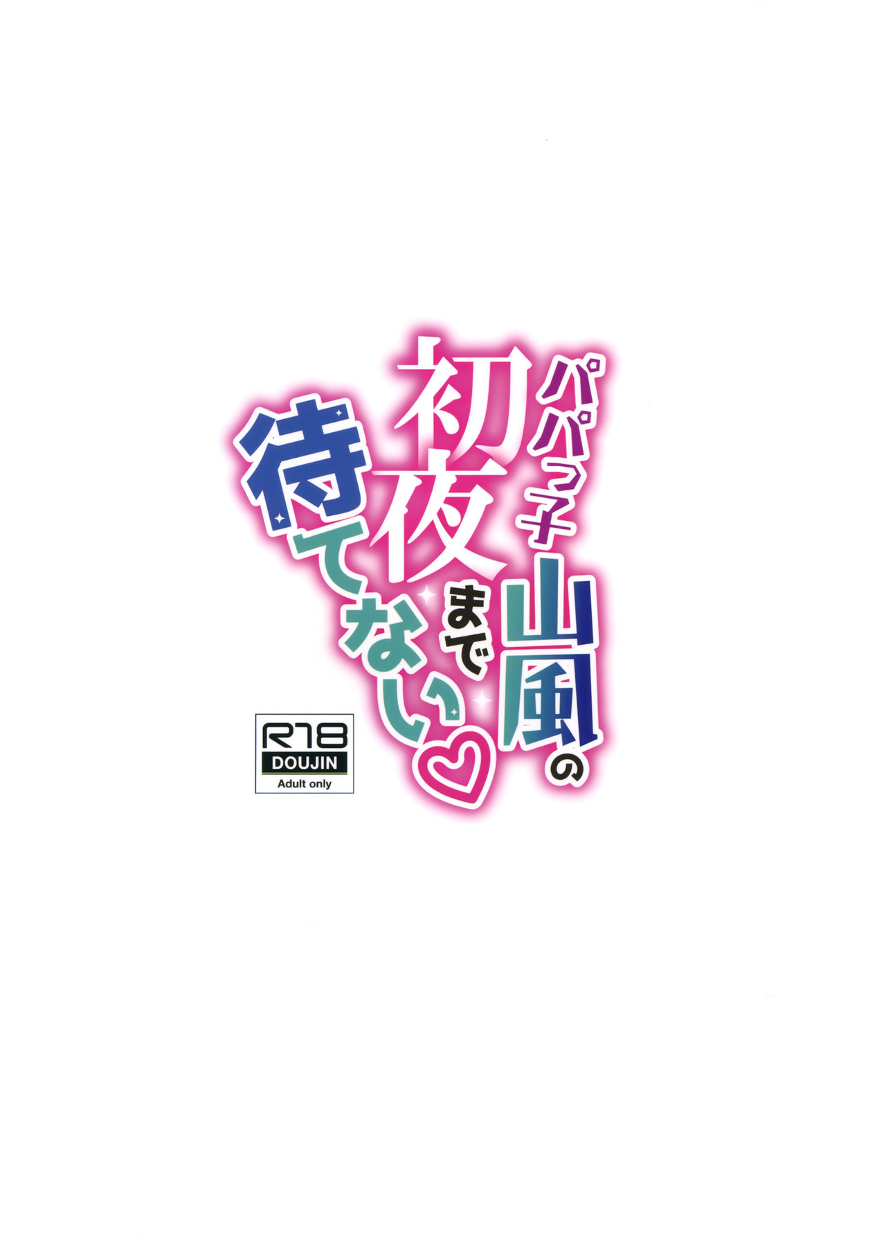 (C96) [Gakushokutei (Watanon)] Papakko Yamakaze no Shoya made Matenai (Kantai Collection -KanColle-) [Chinese] [脸肿汉化组] image number 27