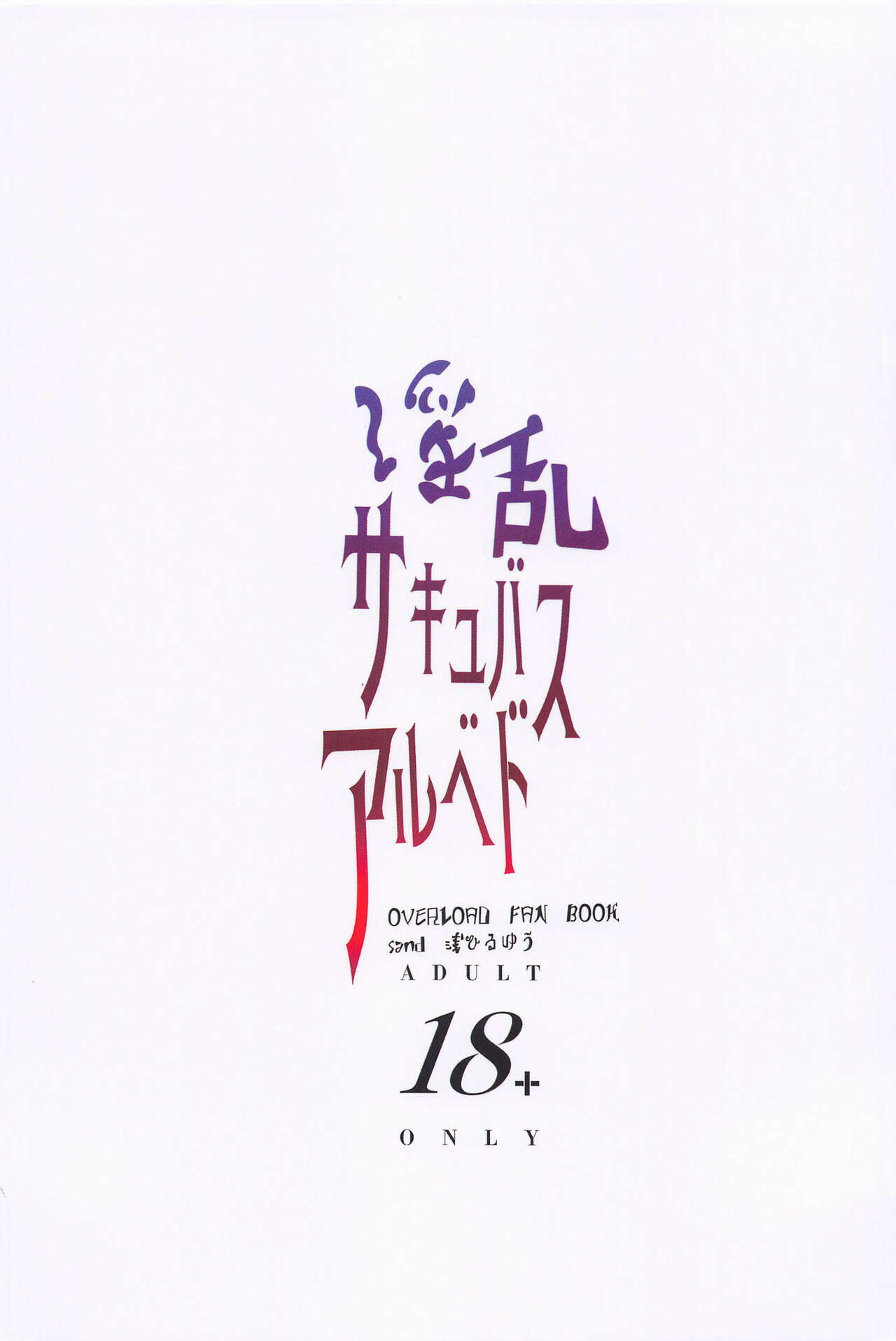 (C101) [sand (Asahiru Yuu)] Inran Succubus Albedo (Overlord) [Chinese] numero di immagine  26