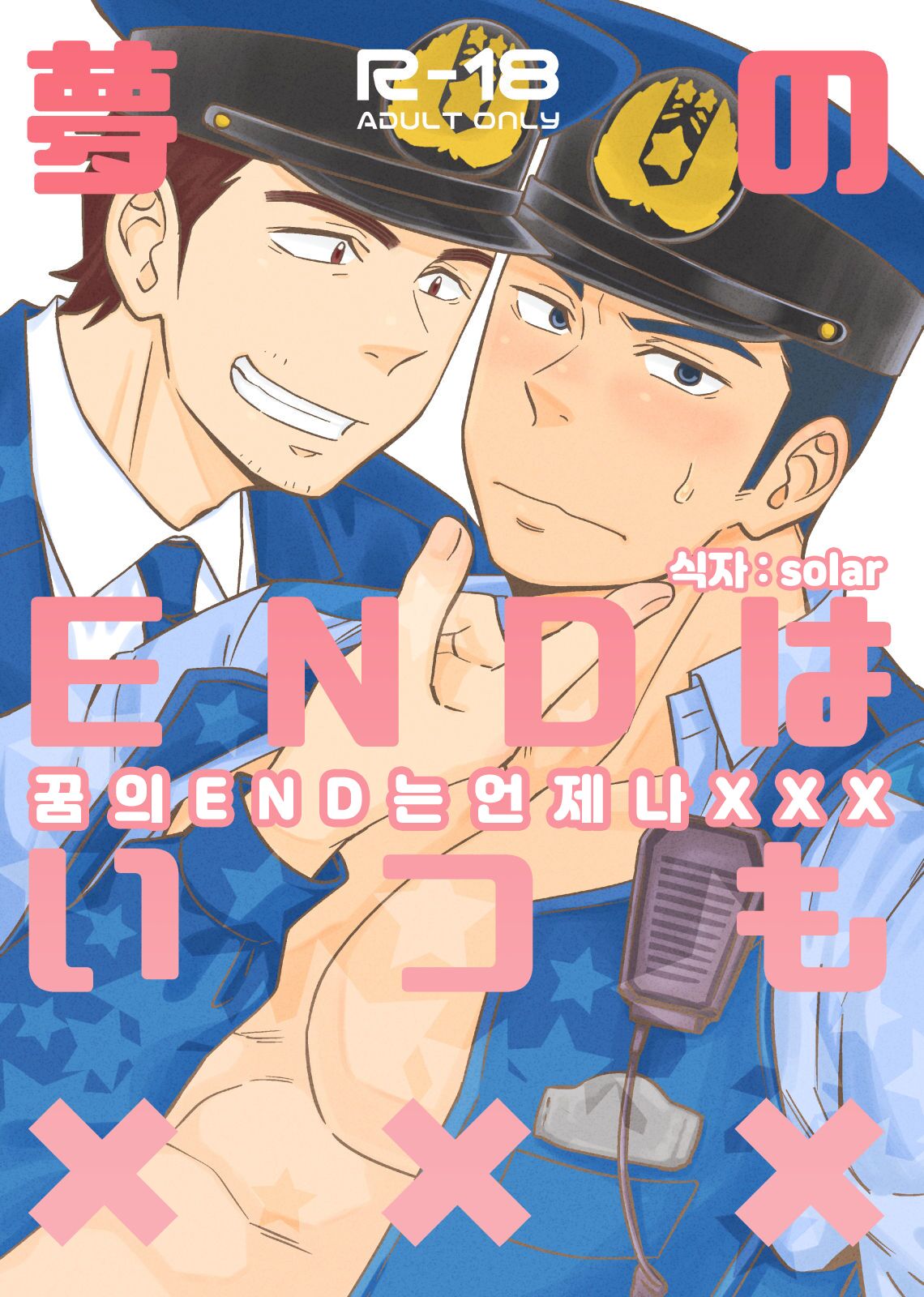 [Draw Two (Draw2)] Yume no END wa Itsumo xxx | 꿈의 END는 언제나 XXX [Korean] [Digital] numero di immagine  1