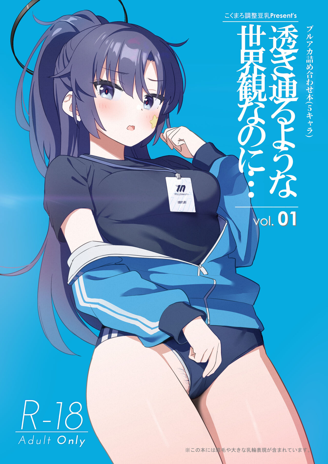 [Kokumaro Chousei Tounyuu (Auman Zureedus)] Sukitooru You na Sekaikan nanoni... Vol. 01 (Blue Archive) [Digital] 画像番号 1