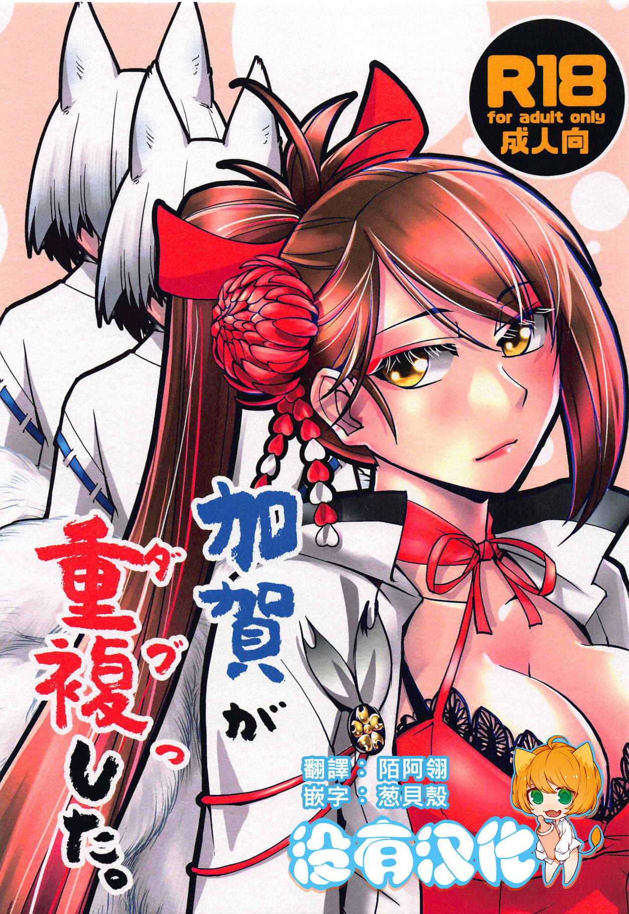 (AzuLan Gakuen Koubaibu 6) [Kamotamaza (Kamotama)] Kaga ga Dub. (Azur Lane)  [Chinese] [沒有漢化] 이미지 번호 1