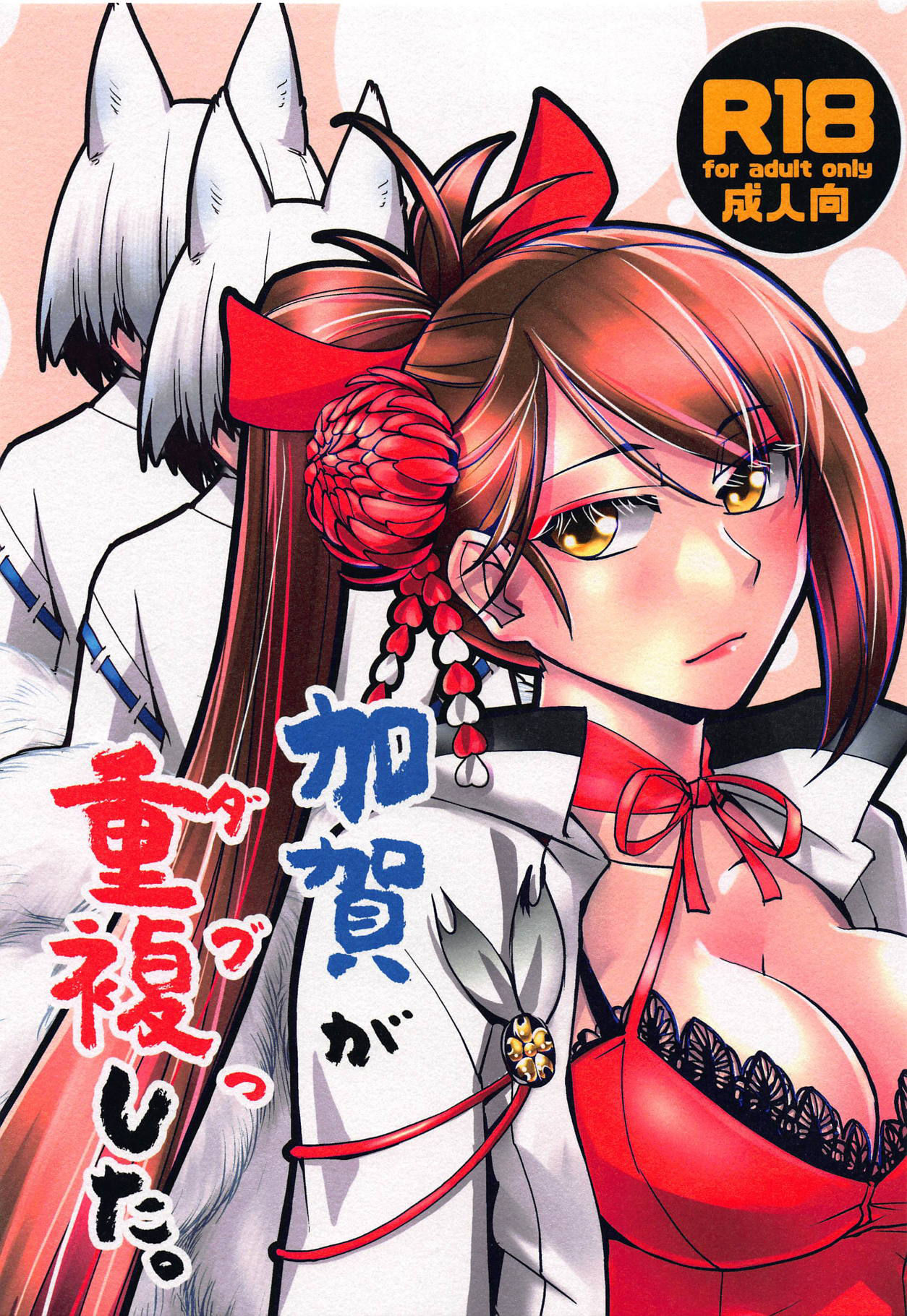 (AzuLan Gakuen Koubaibu 6) [Kamotamaza (Kamotama)] Kaga ga Dub. (Azur Lane)  [Chinese] [沒有漢化] 이미지 번호 2