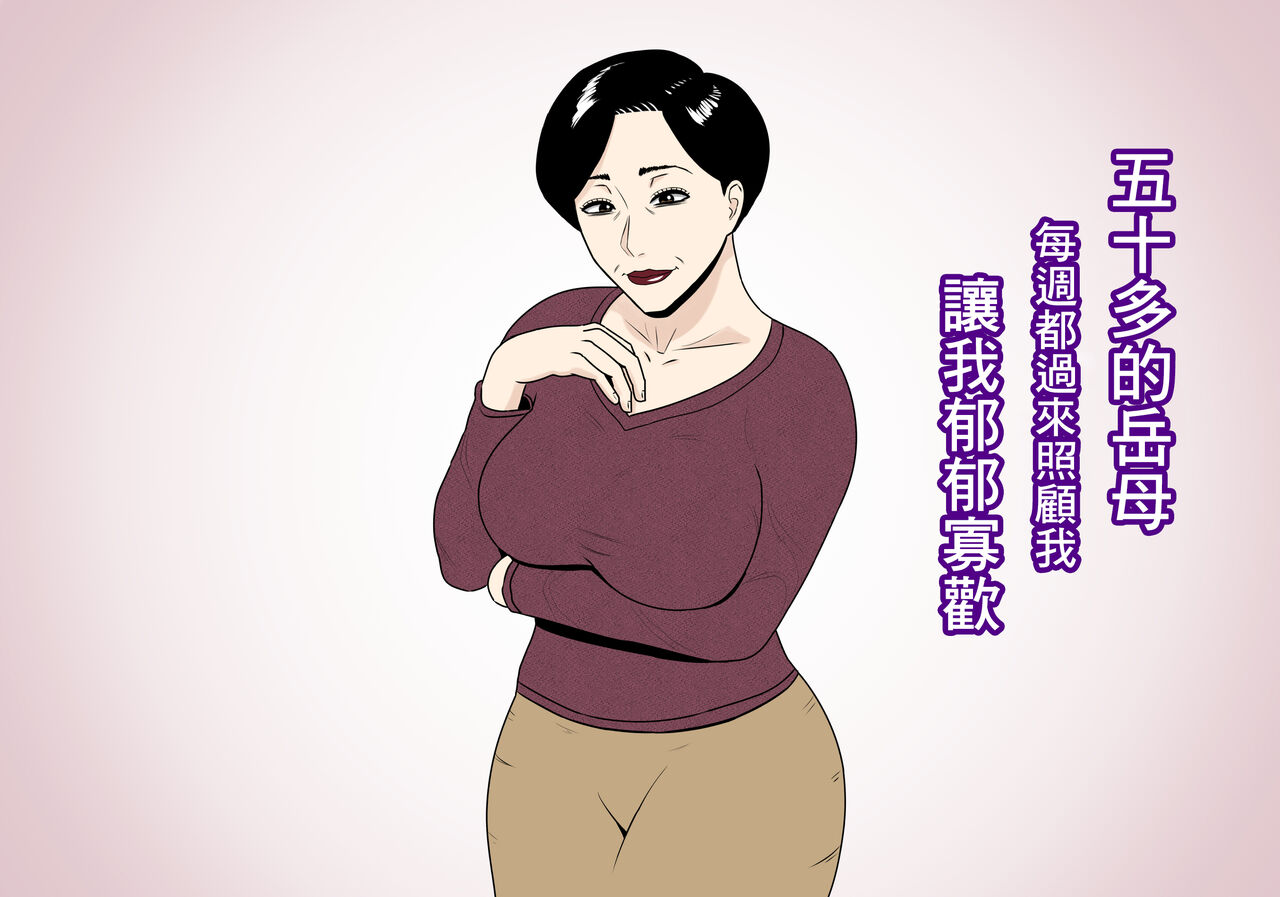 [ねごろ屋]五十路の義母が毎週世話を焼いてきて鬱陶しい[中国翻译] 画像番号 1