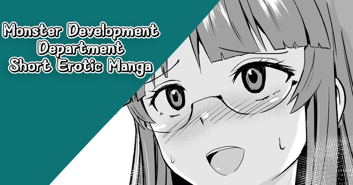 [Sanatuki] Monster Development Department Short Erotic Manga 画像番号 1