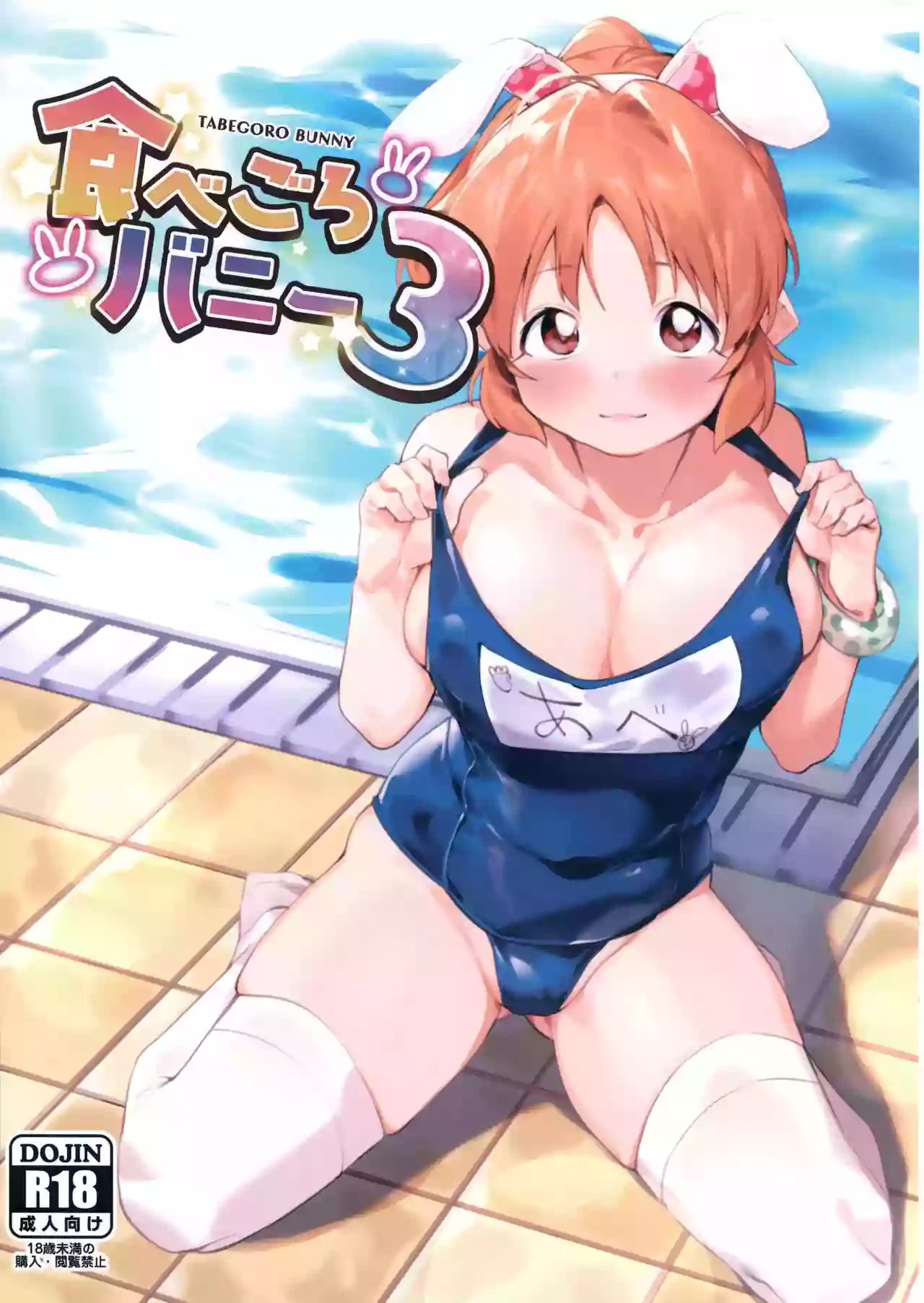 (C100) [DogStyle (Menea the Dog)] Tabegoro Bunny 3 (THE IDOLM@STER CINDERELLA GIRLS)