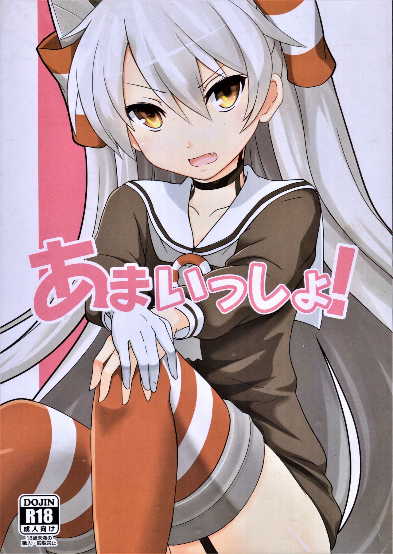 (C88) [S.K (TigergorillaH)] Amaissho! (Kantai Collection -KanColle-) image number 1