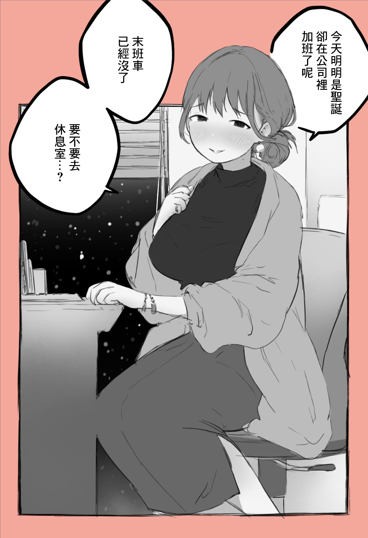 [はららめ] クリスマスに会社の仮眠室で同期の娘と、、、[中国翻译] 画像番号 1