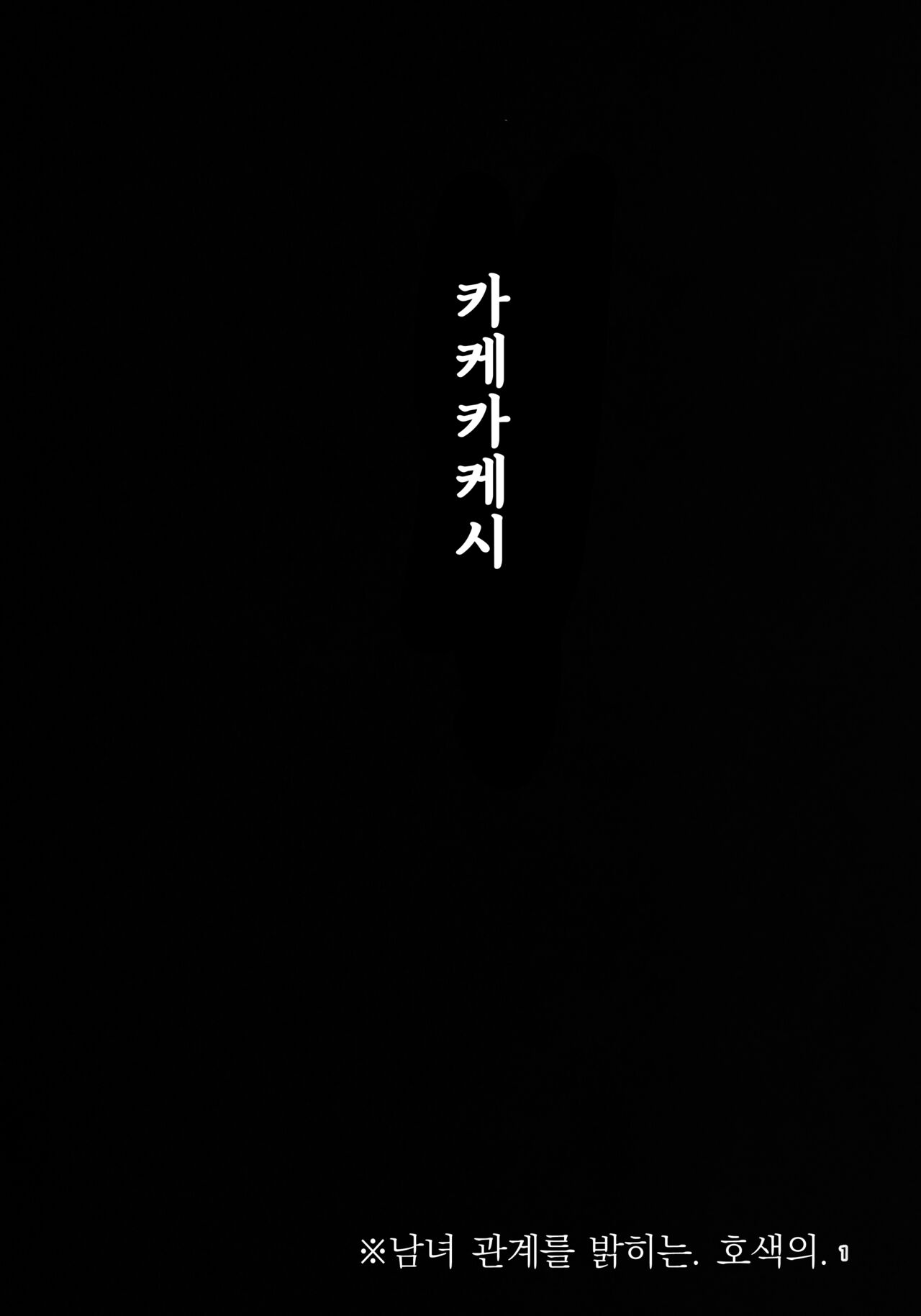 (C101) [Chotto Dake Aruyo. (Takemura Sesshu)] Kakekakeshi | 카케카케시 (Kantai Collection -KanColle-) [Korean] [팀 오바참치] numero di immagine  2