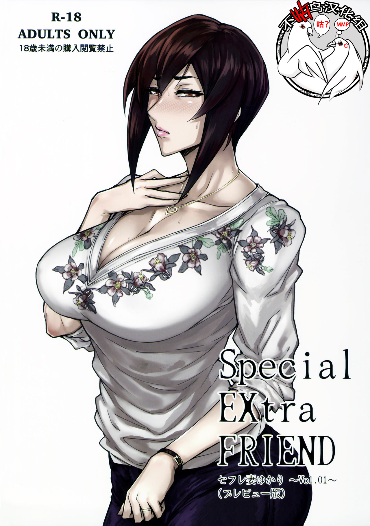 (COMITIA120) [Isocurve (Allegro)] Special EXtra FRIEND SeFrie Tsuma Yukari Vol.01(Preview Version) [Chinese] [不咕鸟汉化组] numero di immagine  1