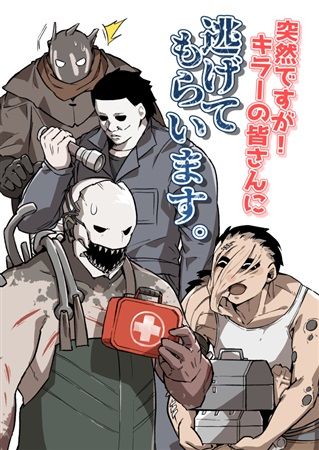 (UNLIMITED EX 3) [Sorairo Inn (Eirizo)] Suddenly! Killers will run away | Totsuzendesuga! Killer no mina-san ni nigete moraimasu (Dead by Daylight)[Sample] image number 1