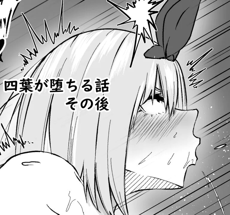 [Waryuu] Yotsuba ga Ochiru Hanashi Sonogo (Gotoubun no Hanayome) Bildnummer 1