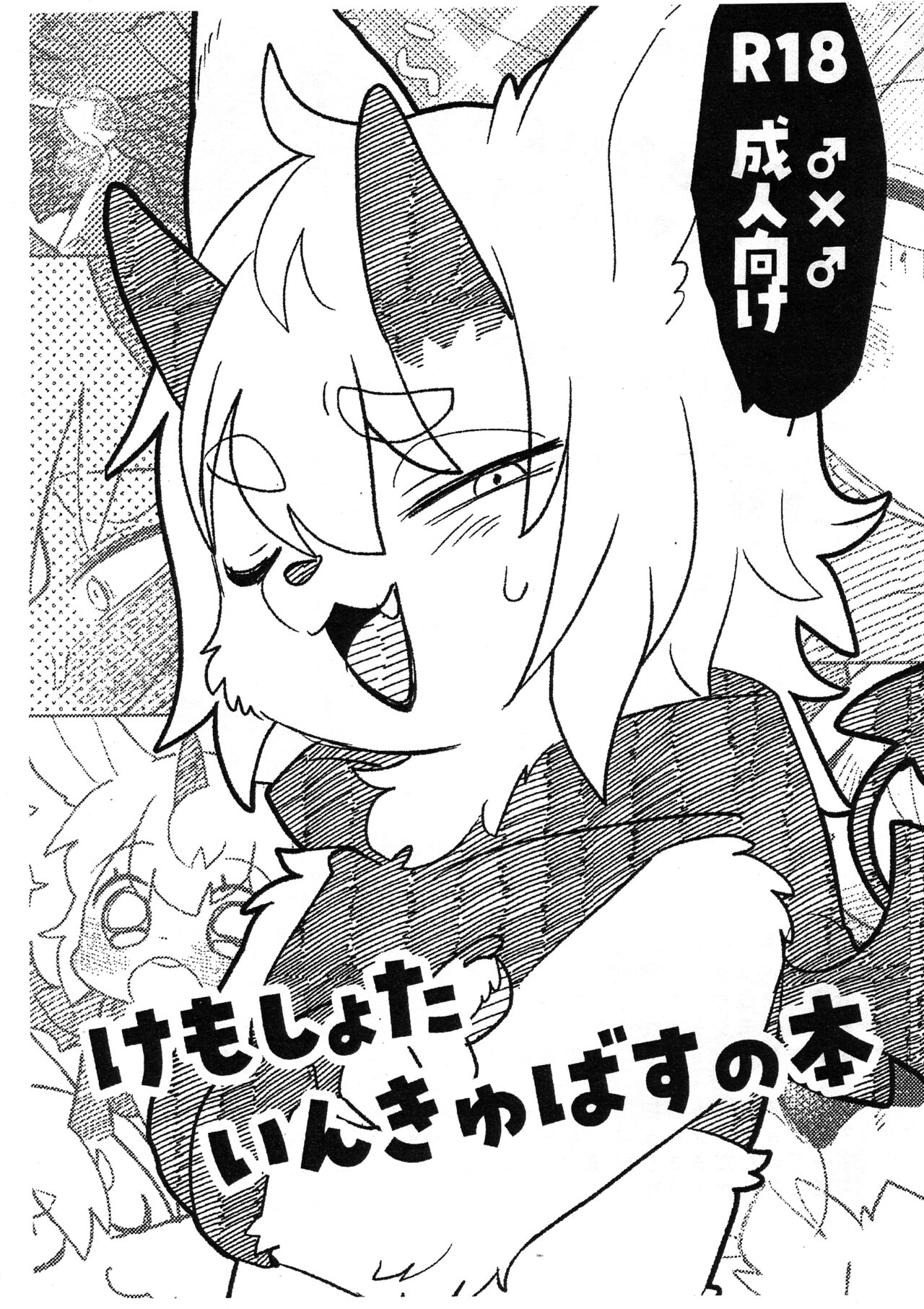 (Shinshun Kemoket 9) [moffle (Various)] Kemoshota Incubus no Hon 画像番号 1