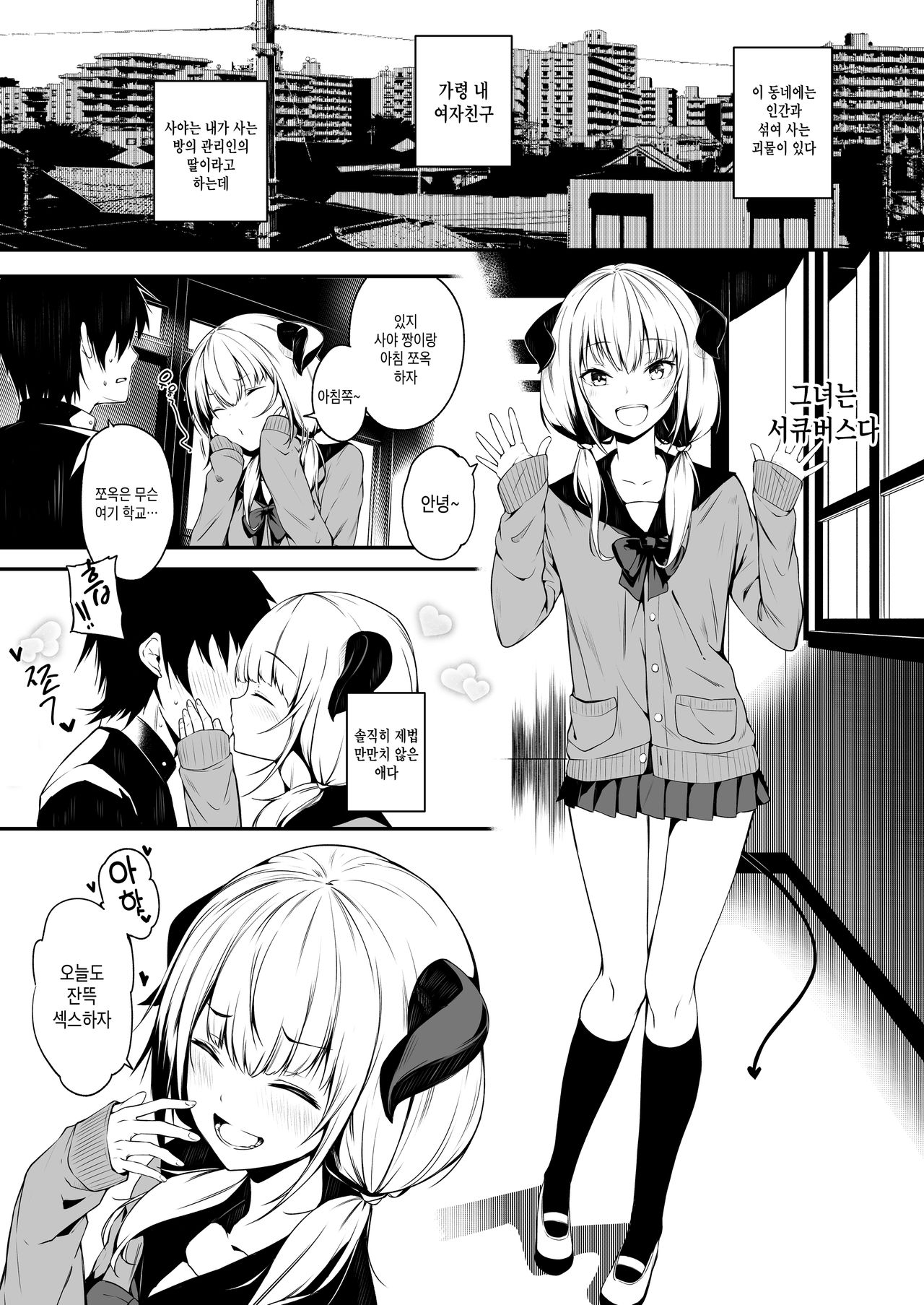 [Trinity Kyoudan (Yukisaki MIALE)] JK Succubus-chan wa Sakusei Shitai! | JK 서큐버스 아가씨는 착정하고싶어! [Korean] [Digital] image number 3