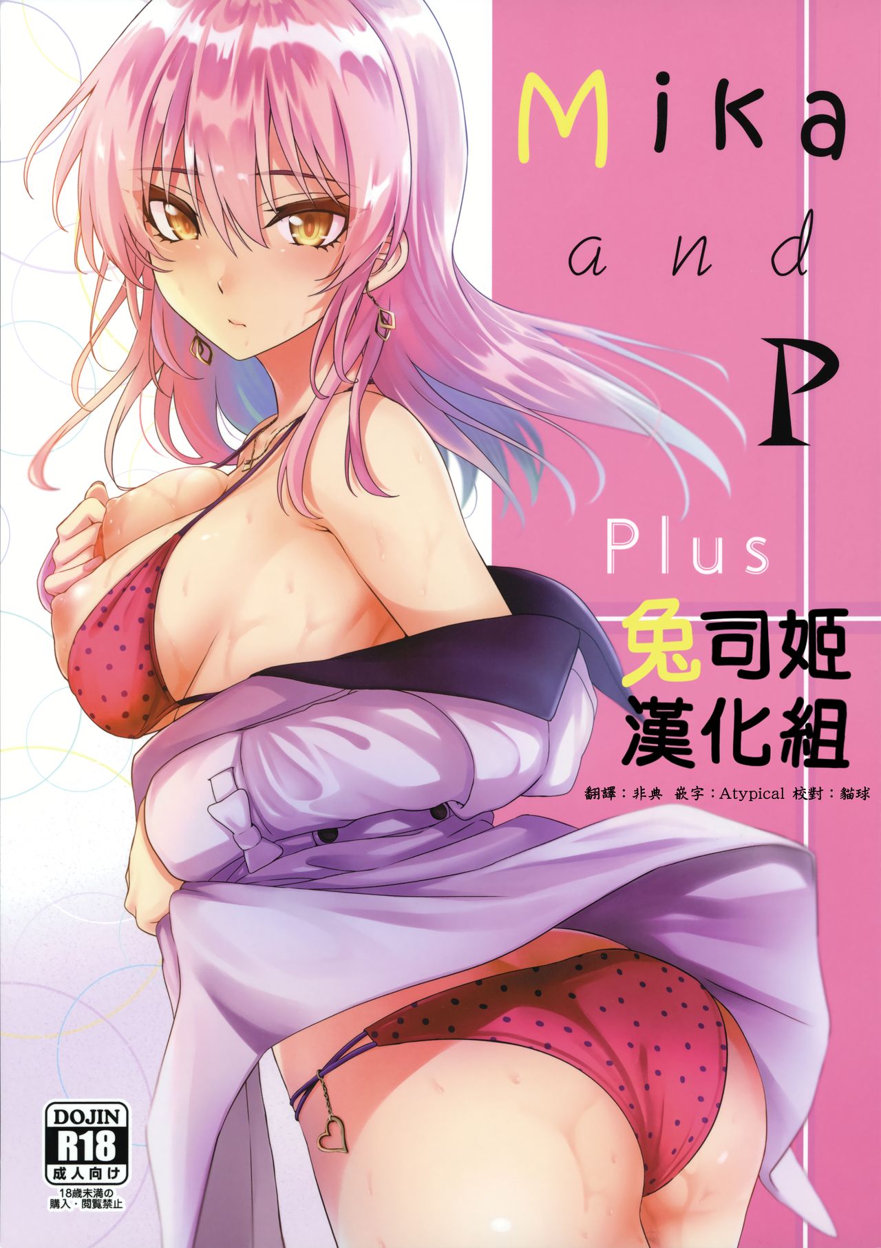 (C96) [N.S Craft (Simon)] Mika and P Plus (THE IDOLM@STER CINDERELLA GIRLS) [Chinese] [兔司姬漢化組] numero di immagine  1