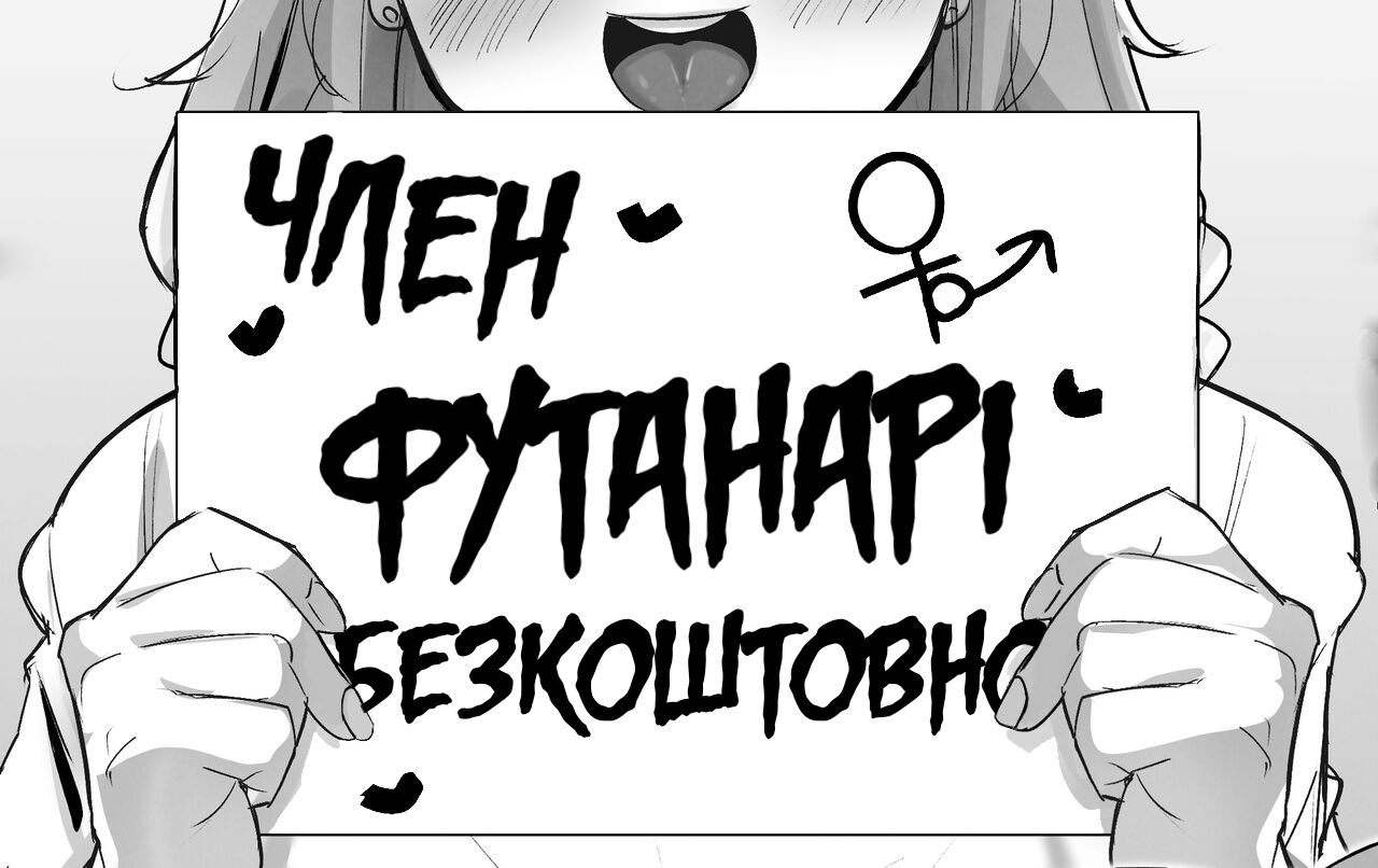 [Sella] Futanari Neighborhood Free Dick | Район Футанарі, безкоштовні члени [Ukrainian] [LOLICORNUS] 이미지 번호 1