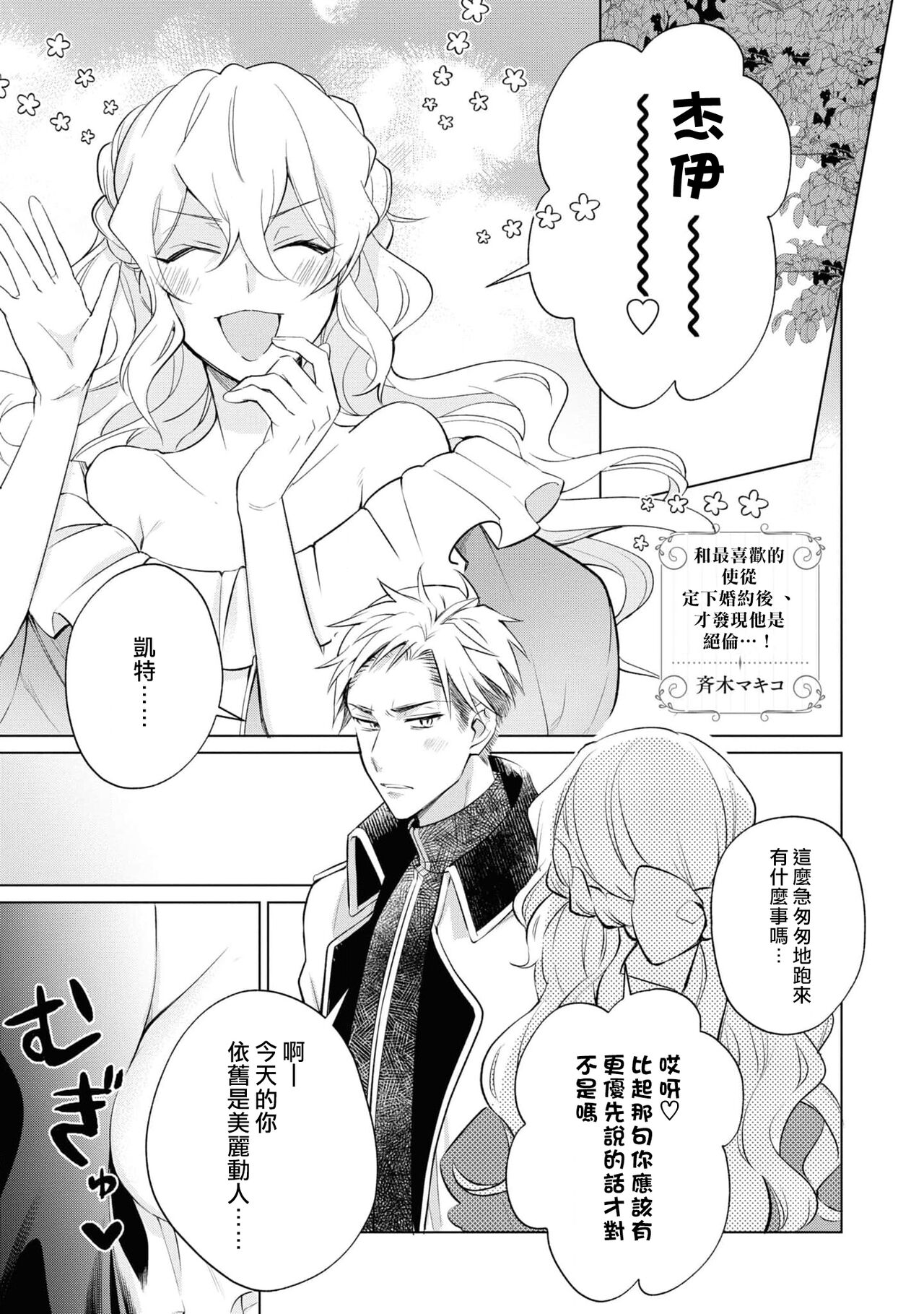 [Saiki Makiko] Daisukina jūsha to kon'yaku shitara, zetsurindeshita…! | 和最喜欢的使从定下婚约后、才发现他是绝伦…！ (Zetsurin jūzoku wa ojōsama o asa mate ゙ hanasanai! Ansorojī) [Chinese] [莉赛特汉化组] 2eme image