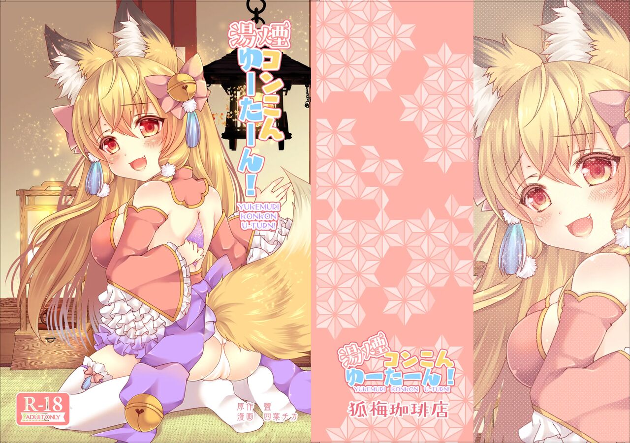[Koume Kouhiiten (Shio, Yotsuba Chika)] Yukemuri Konkon U-turn! [Chinese] [7485qw个人汉化] [Digital] 图片编号 1