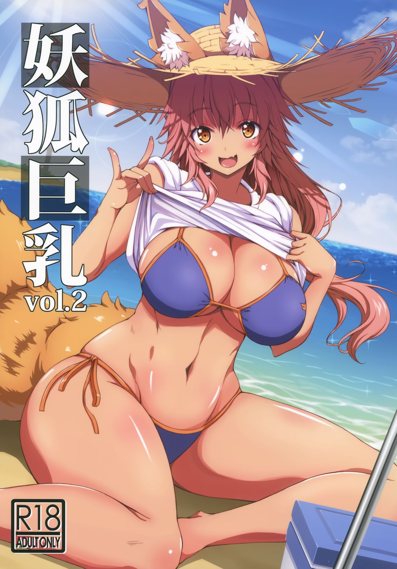 (C96) [BRAVE HEART petit (KOJIROU!)] Youko Kyonyuu vol.2 (Fate/Grand Order) image number 1