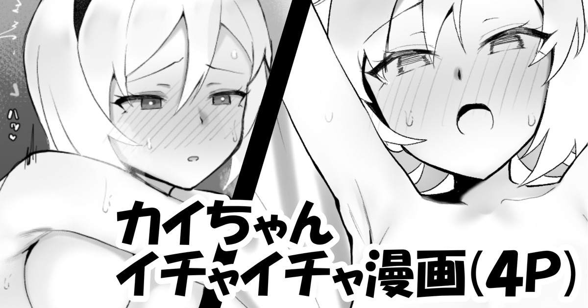 [わかもち太] カイちゃんとイチャイチャ изображение № 1