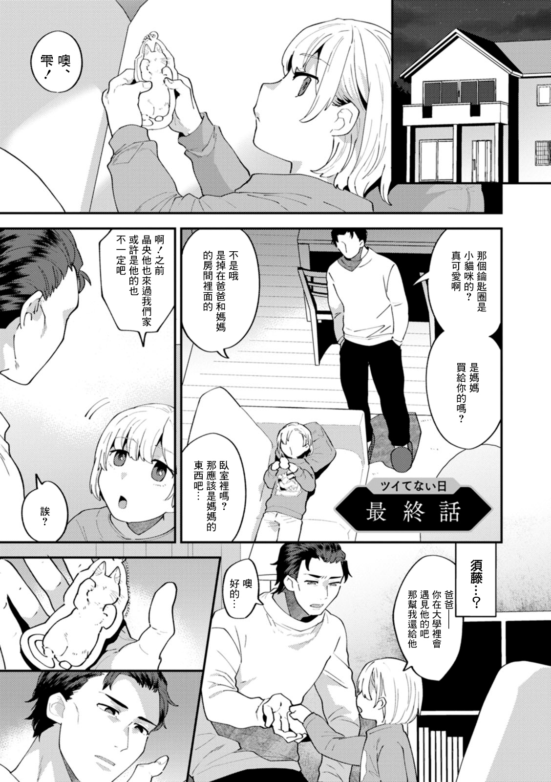 [十はやみ] ツイてない日 最終話[中国翻译] première image