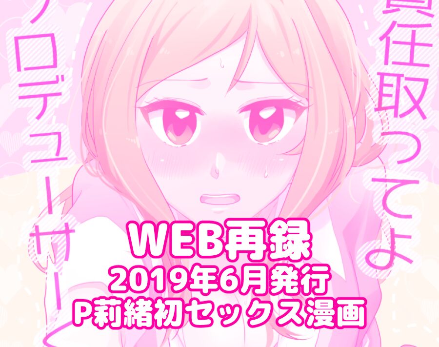 [甘飴細工 (はきょ)] 責任取ってよプロデューサーくん (アイドルマスター ミリオンライブ!) [DL版] image number 1