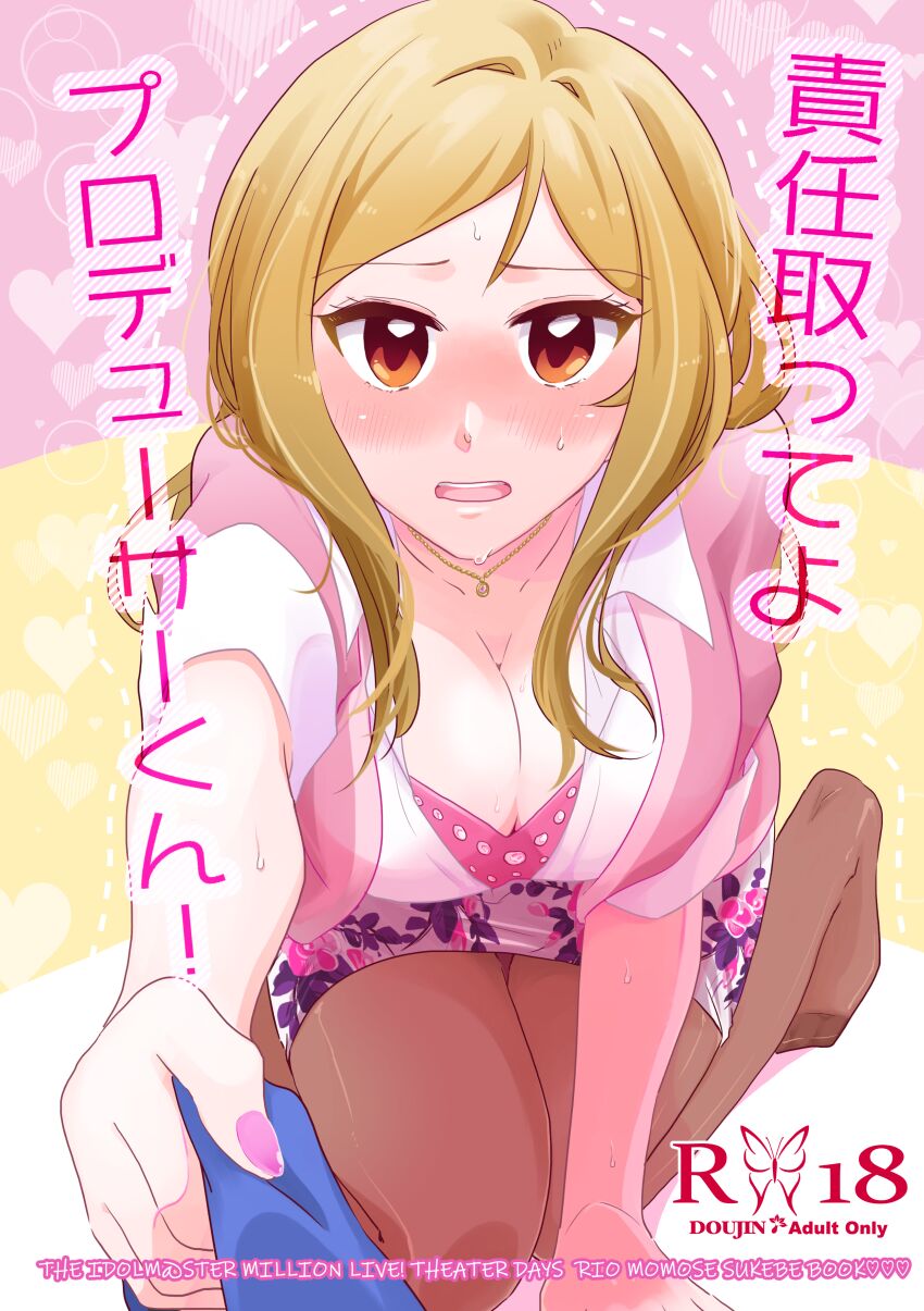 [甘飴細工 (はきょ)] 責任取ってよプロデューサーくん (アイドルマスター ミリオンライブ!) [DL版] image number 2