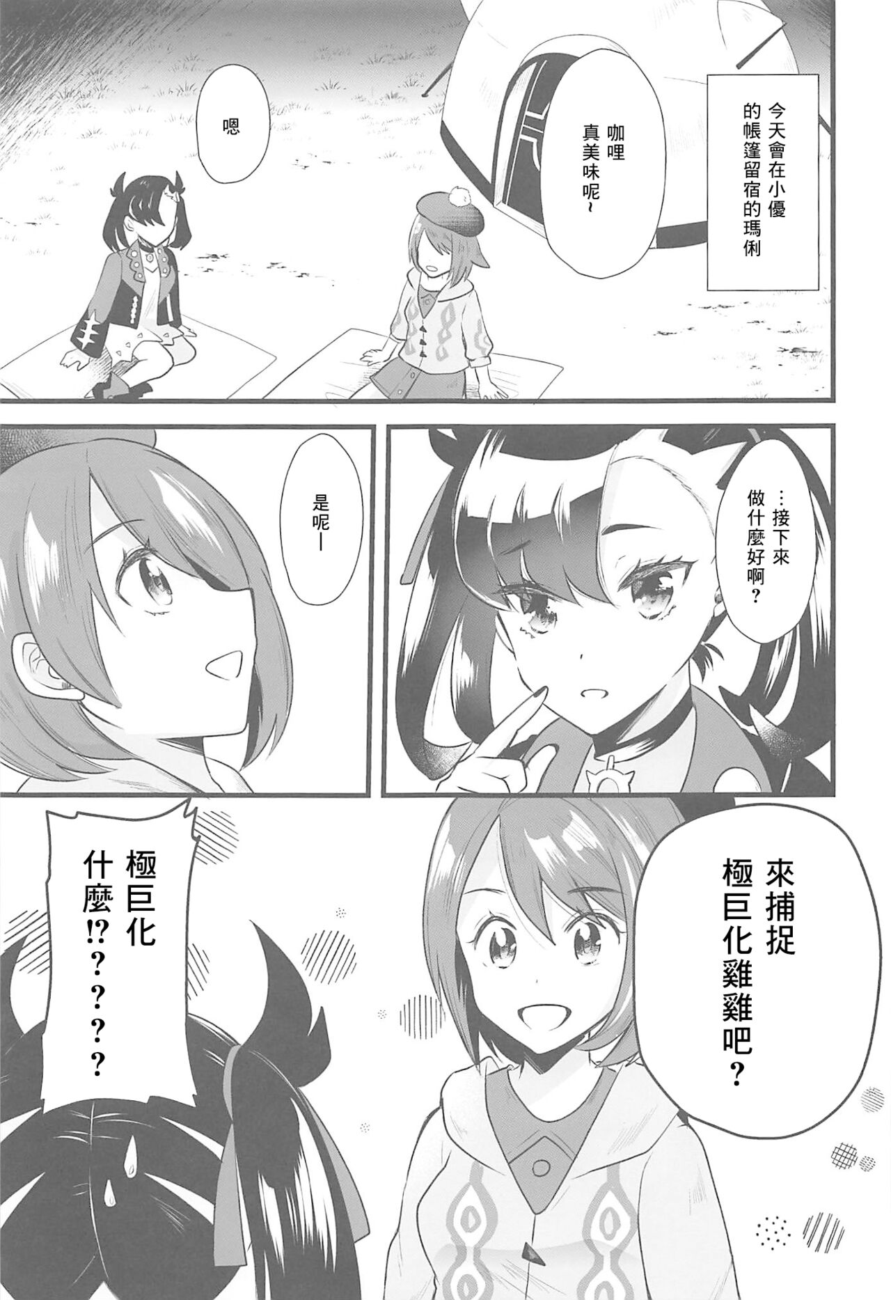 (C97) [Metaneko (Aotsu Umihito)] Camp de Daimax (Pokémon Sword and Shield) [Chinese] [個人渣翻] 이미지 번호 4