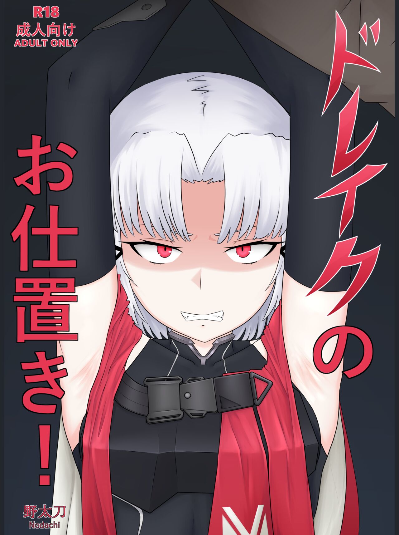 [野太刀]ドレイクのお仕置き! (勝利の女神:NIKKE) 图片编号 1