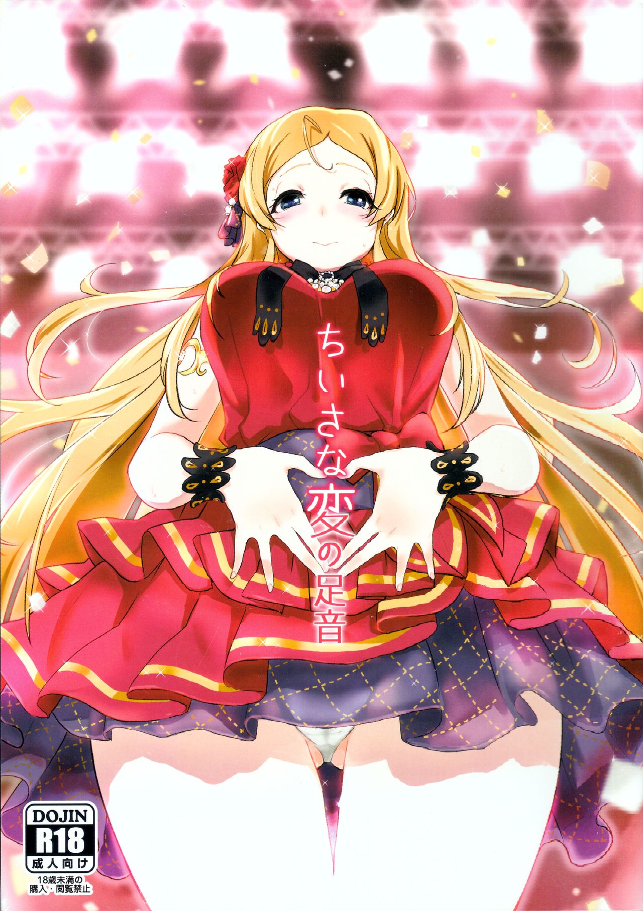 (C96) [Sakanahen (Ajino)] Chiisana Hen no Ashioto (THE IDOLM@STER MILLION LIVE!) 画像番号 1