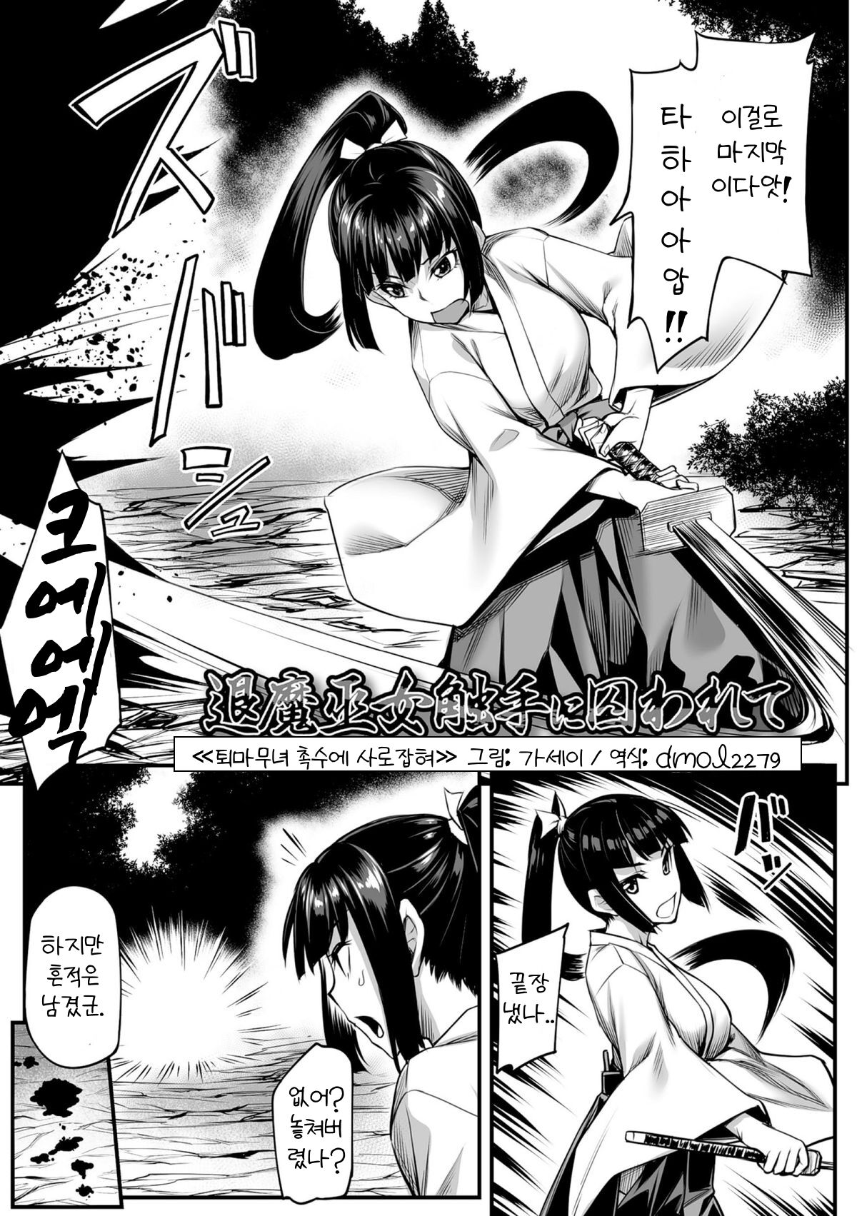 [Anthology] (Kasei) Captured by the tentacles of the exorcist shrine maiden ㅣ 퇴마무녀 촉수에게 사로잡혀 [Korean] image number 1