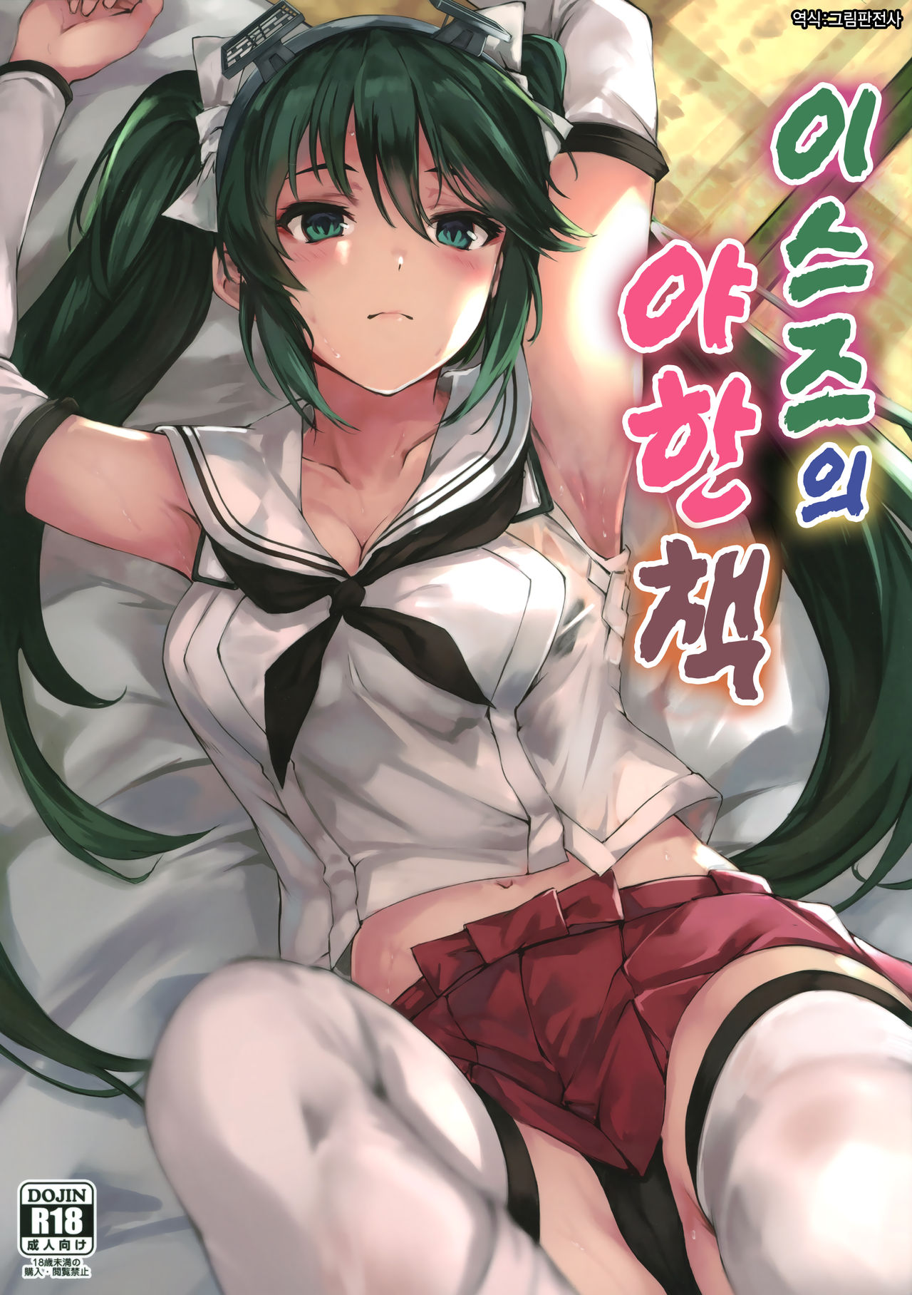 (C96) [Echizen Bugyousho (Aramaki Echizen)] Isuzu no Ecchi na Hon | 이스즈의 야한 책 (Kantai Collection -KanColle-) [Korean] [그림판전사] numero di immagine  1