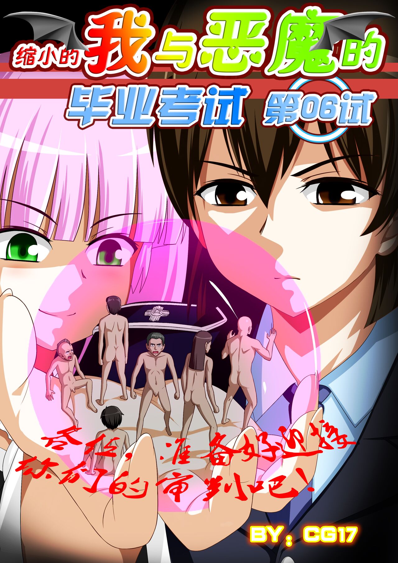 [CG17][缩小的我与恶魔的毕业考试 第06试] 이미지 번호 1
