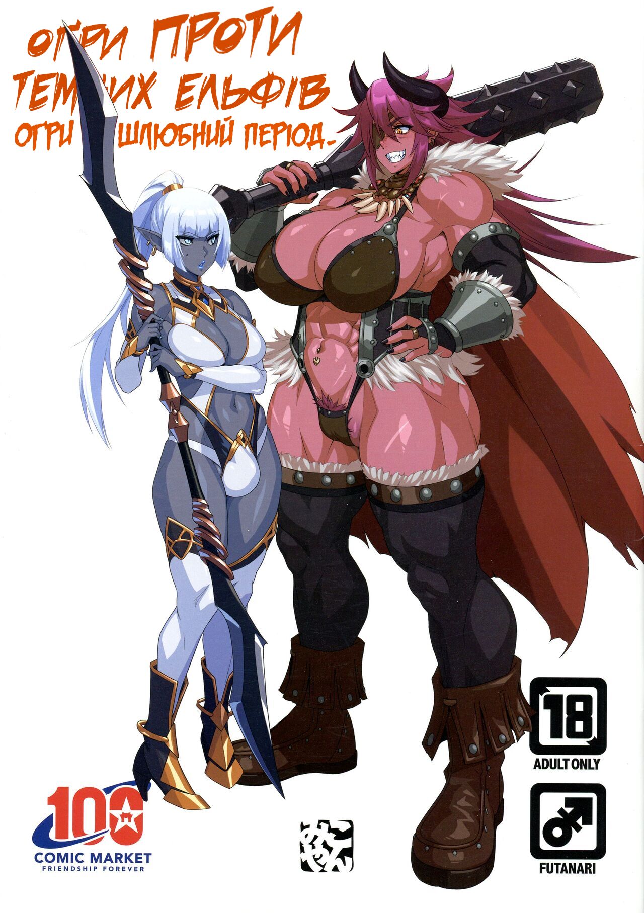 (C100) [M-ya (Mikoyan)] Ogre tai Dark Elf | (C100) [M-я (мікоян)] оґри проти темних ельфів [Ukrainian] [LOLICORNUS] Bildnummer 1