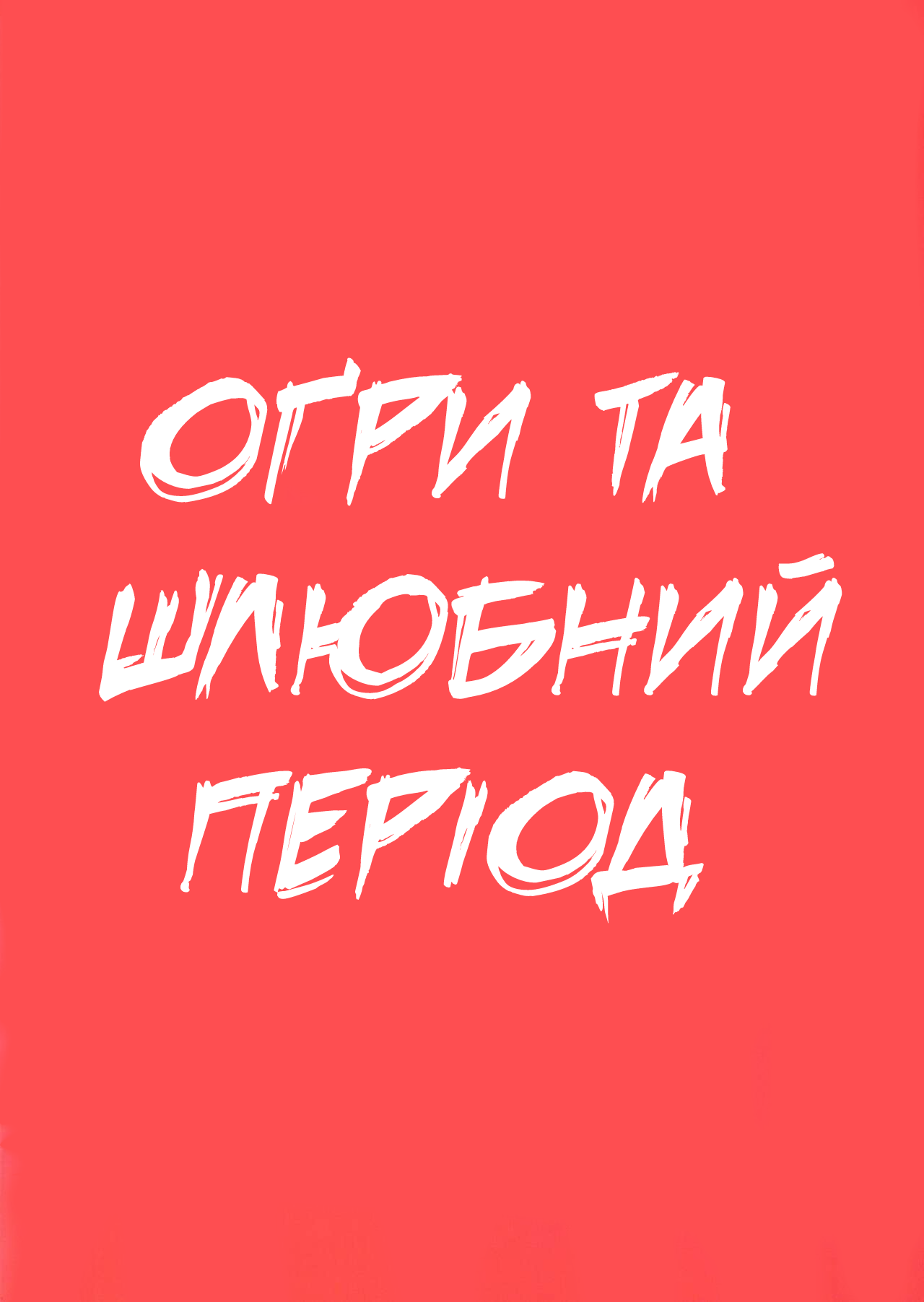 (C100) [M-ya (Mikoyan)] Ogre tai Dark Elf | (C100) [M-я (мікоян)] оґри проти темних ельфів [Ukrainian] [LOLICORNUS] Bildnummer 2