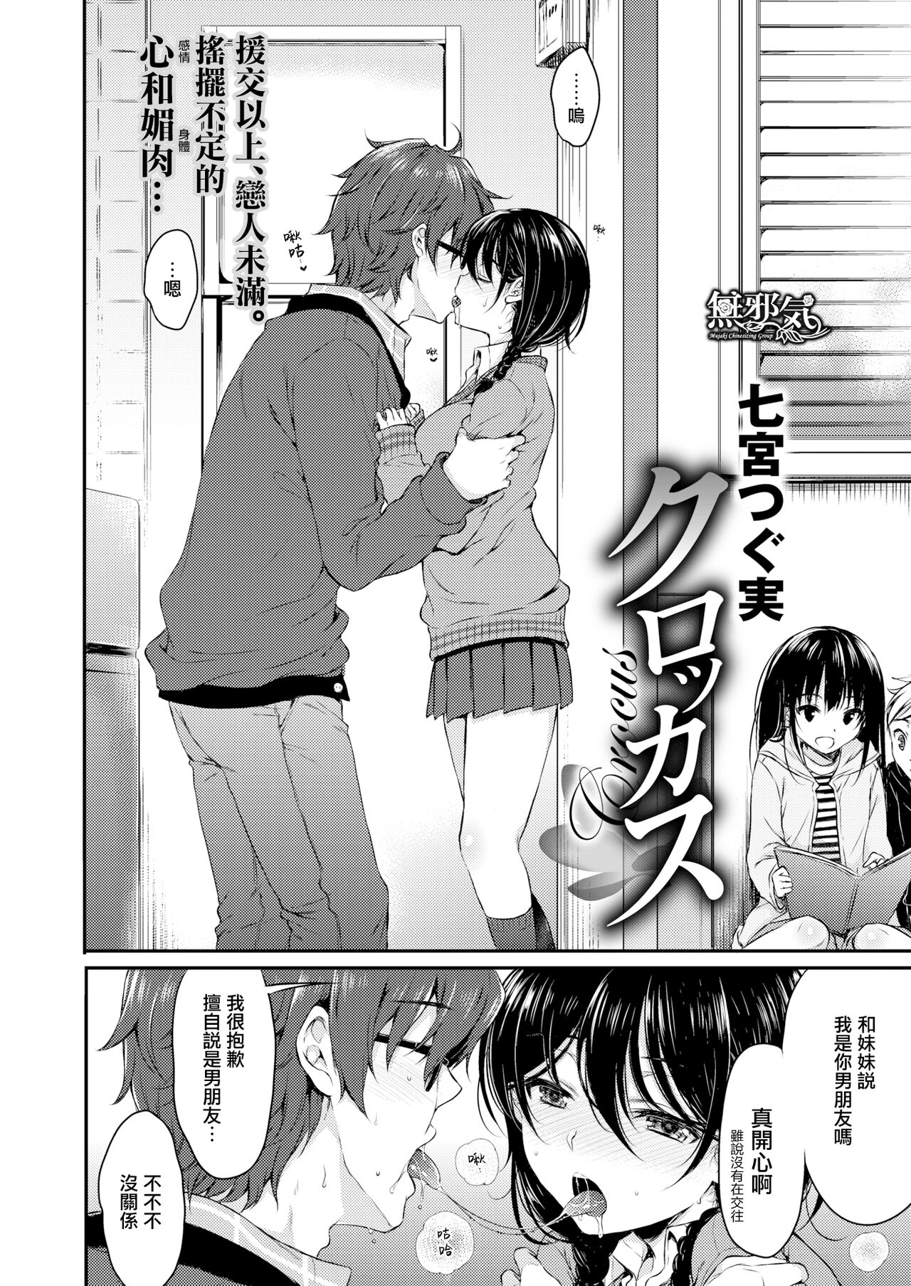 [Nanamiya Tsugumi] Crocus (COMIC X-EROS #37) [Chinese] [無邪気漢化組] [Digital] 画像番号 5