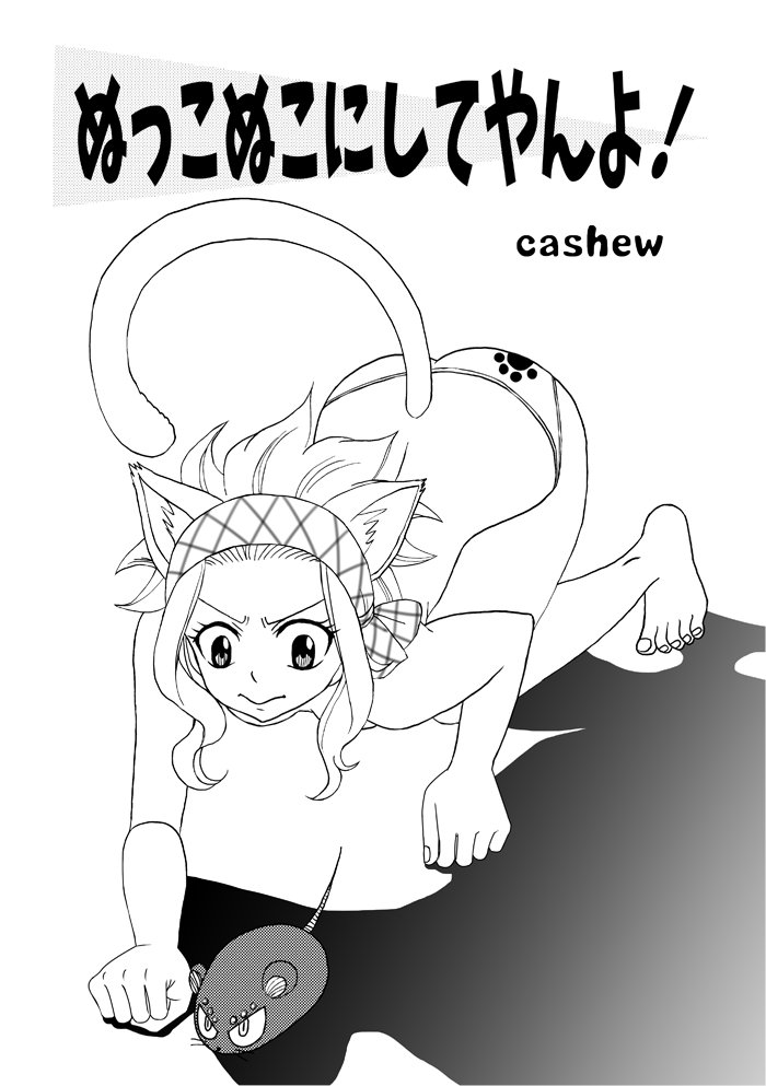 [Cashew] `Nukko nuko ni shite yan yo!' Gajirebi(Fairy Tail) 图片编号 1