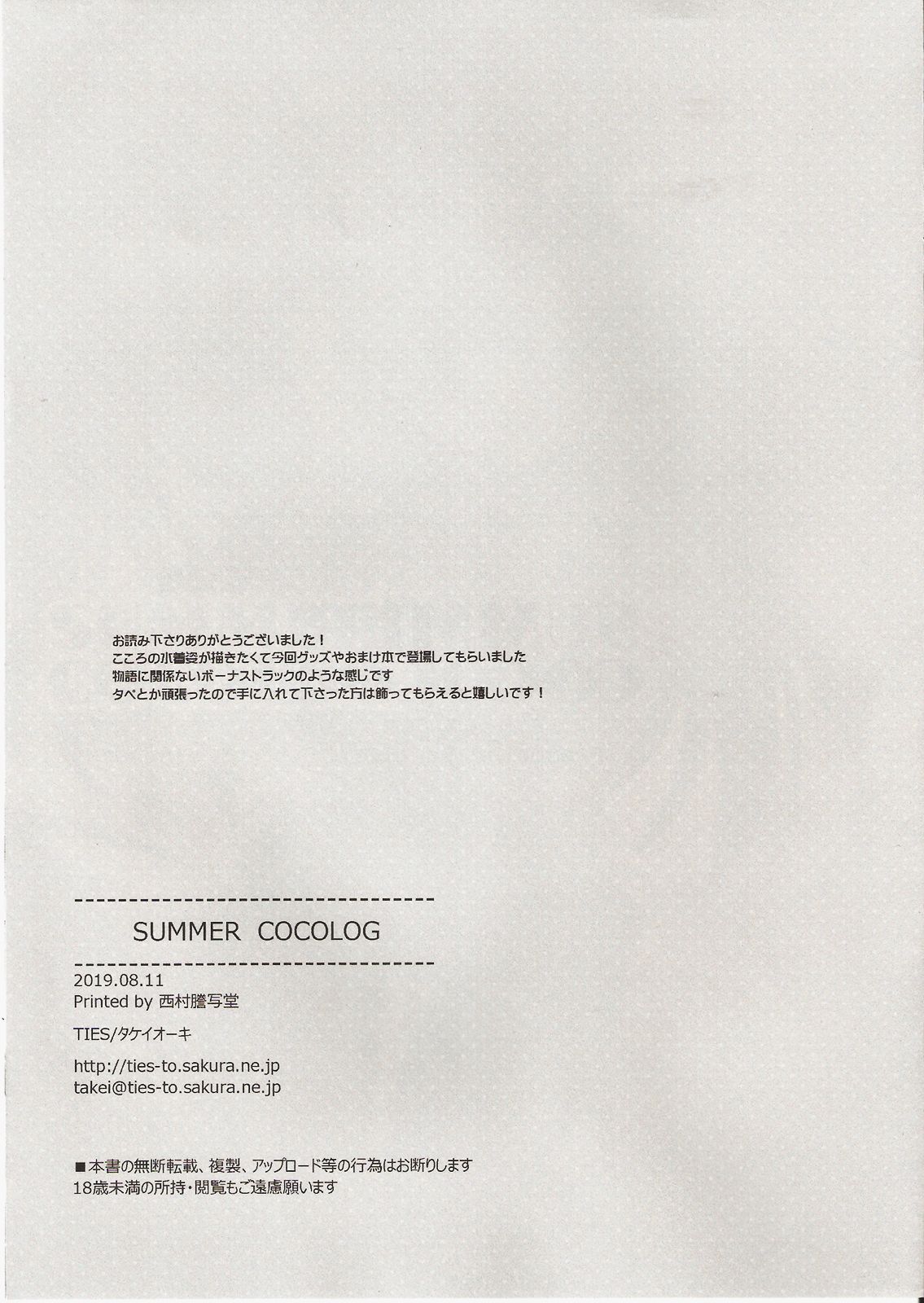 (C96) [TIES (Takei Ooki)] SUMMER COCOLOG 11eme image