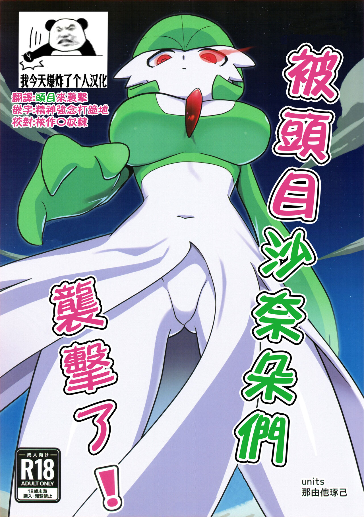 (C100) [units (Takumi Nayuta)] Oyabun sānaito ni osowa reta! | 被头目沙奈朵们袭击了！(Pokémon)[Chinese][我今天爆炸了个人汉化] image number 1