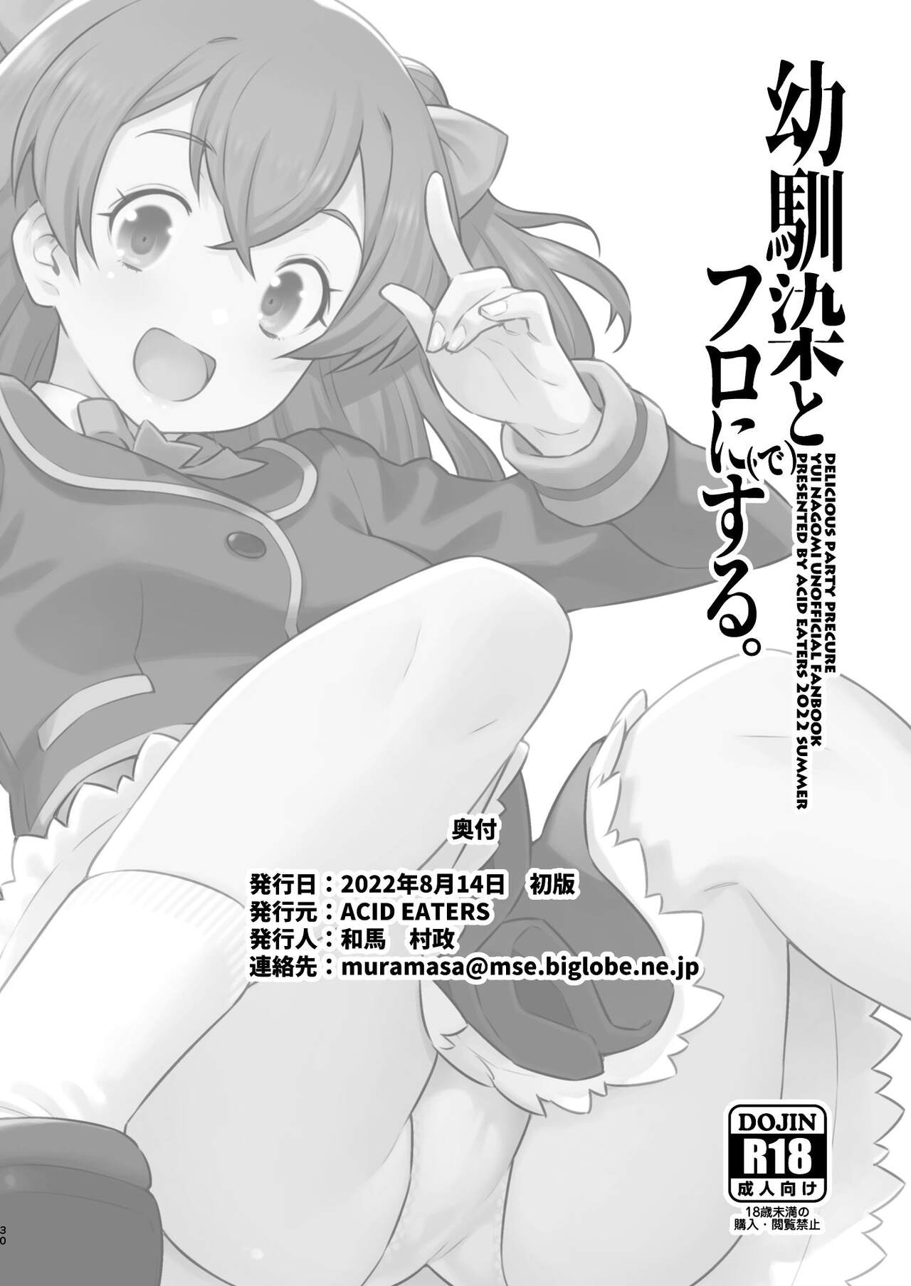 [ACID EATERS (Kazuma Muramasa)] Osananajimi to Furo ni (de) Suru. (Delicious Party Precure) [English] [Digital] numero di immagine  30