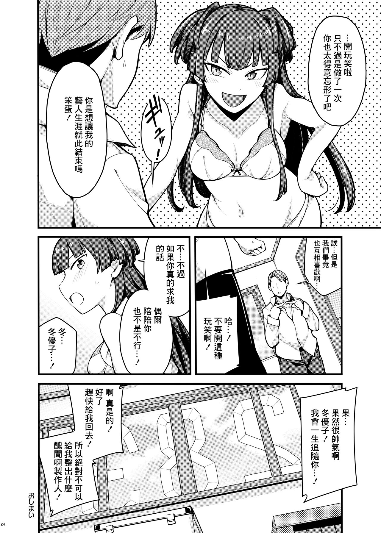 [Fuzzy Guard (Shiido)] Konna no Fuyu dake Nandakara! (THE iDOLM@STER: Shiny Colors) [Chinese] [Digital] image number 23