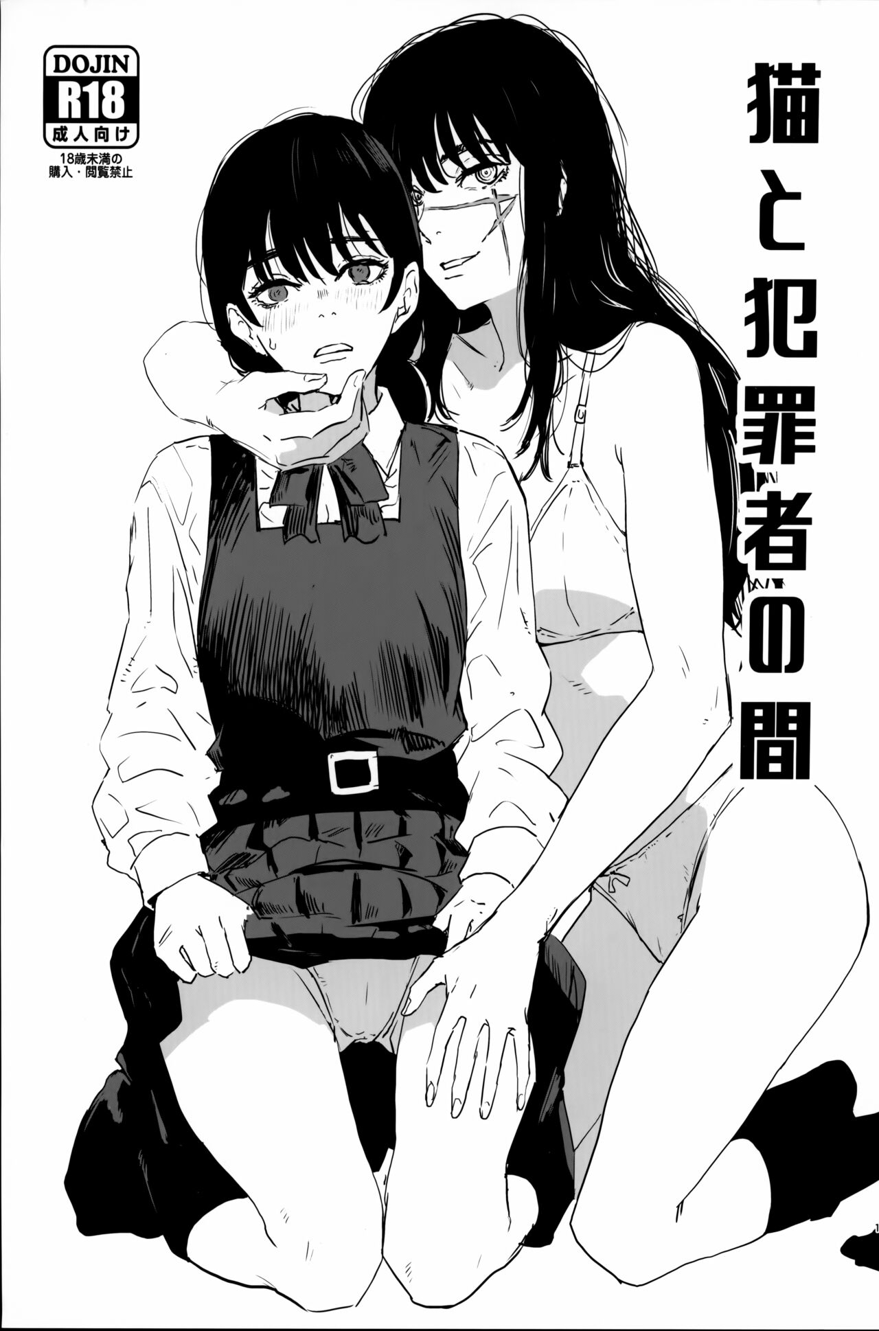 (C101) [Manga Super (Nekoi Mie)] Neko to Hanzaisha no Aida (Chainsaw Man) [Chinese] [不咕鸟汉化组] 画像番号 1