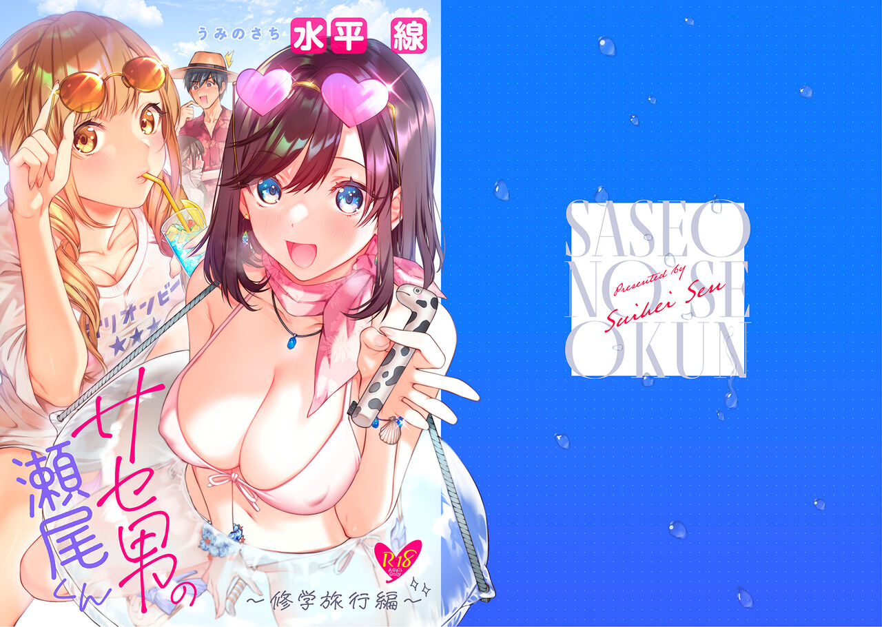[Umi no Sachi (Suihei Sen)] Saseo no Seo-kun ~Shuugaku Ryokou Hen~ [Chinese] [Digital] 图片编号 2