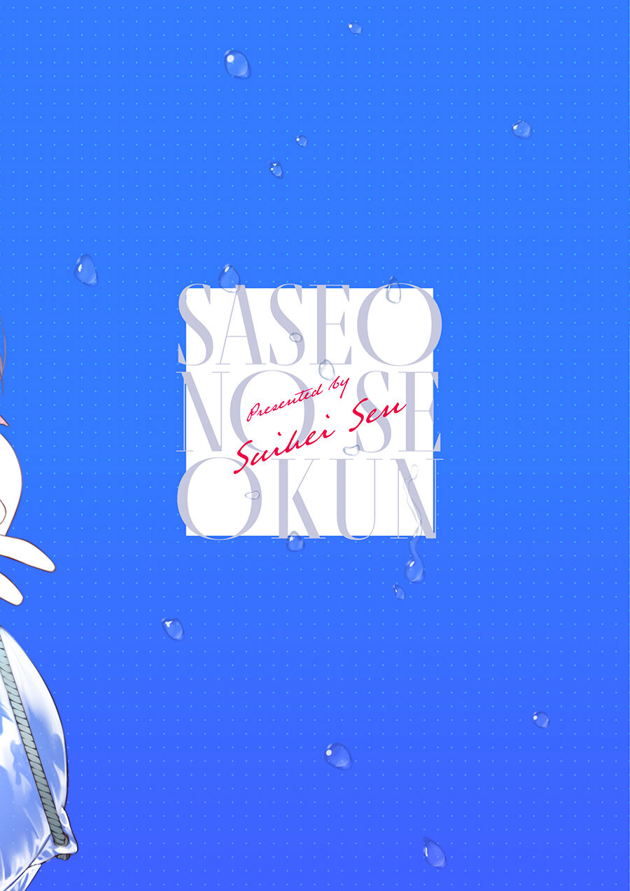 [Umi no Sachi (Suihei Sen)] Saseo no Seo-kun ~Shuugaku Ryokou Hen~ [Chinese] [Digital] 图片编号 3