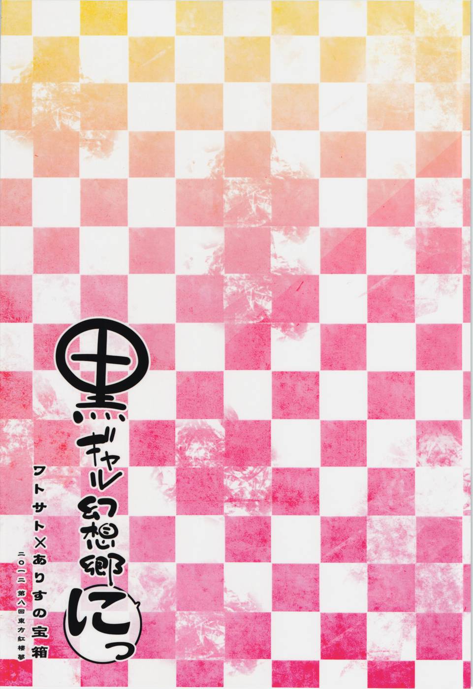 (Kouroumu 8) [Alice no Takarabako, Watosato (Mizuryu Kei, Sugiura Sen)] Kuro Gal Gensoukyou Ni (Touhou Project) [French] {SAXtrad} 画像番号 2