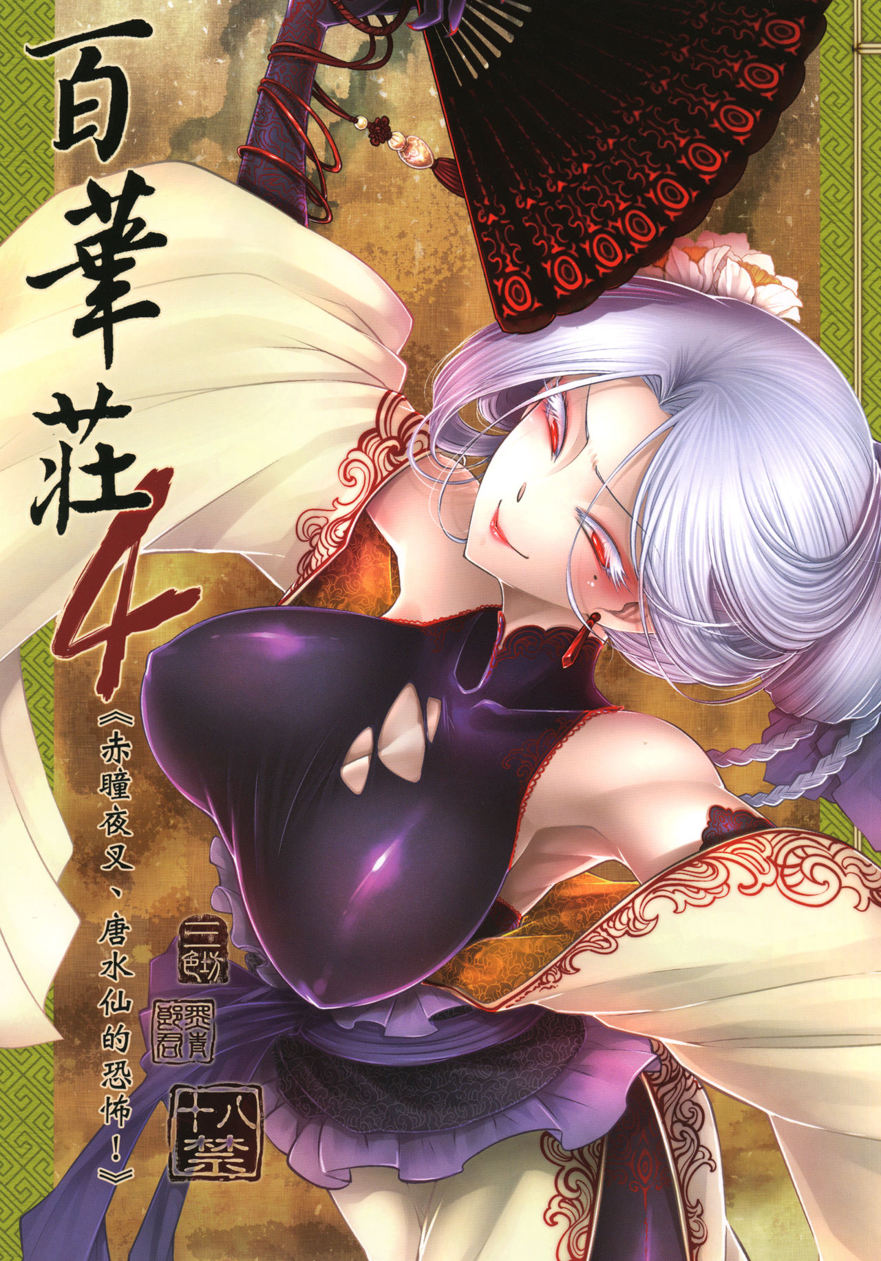 [San Se Fang (Heiqing Langjun)] Hyakkasou4 《Akahitomiyasha, tosuisen no kyofu》 [Chinese] [Digital] numero di immagine  1