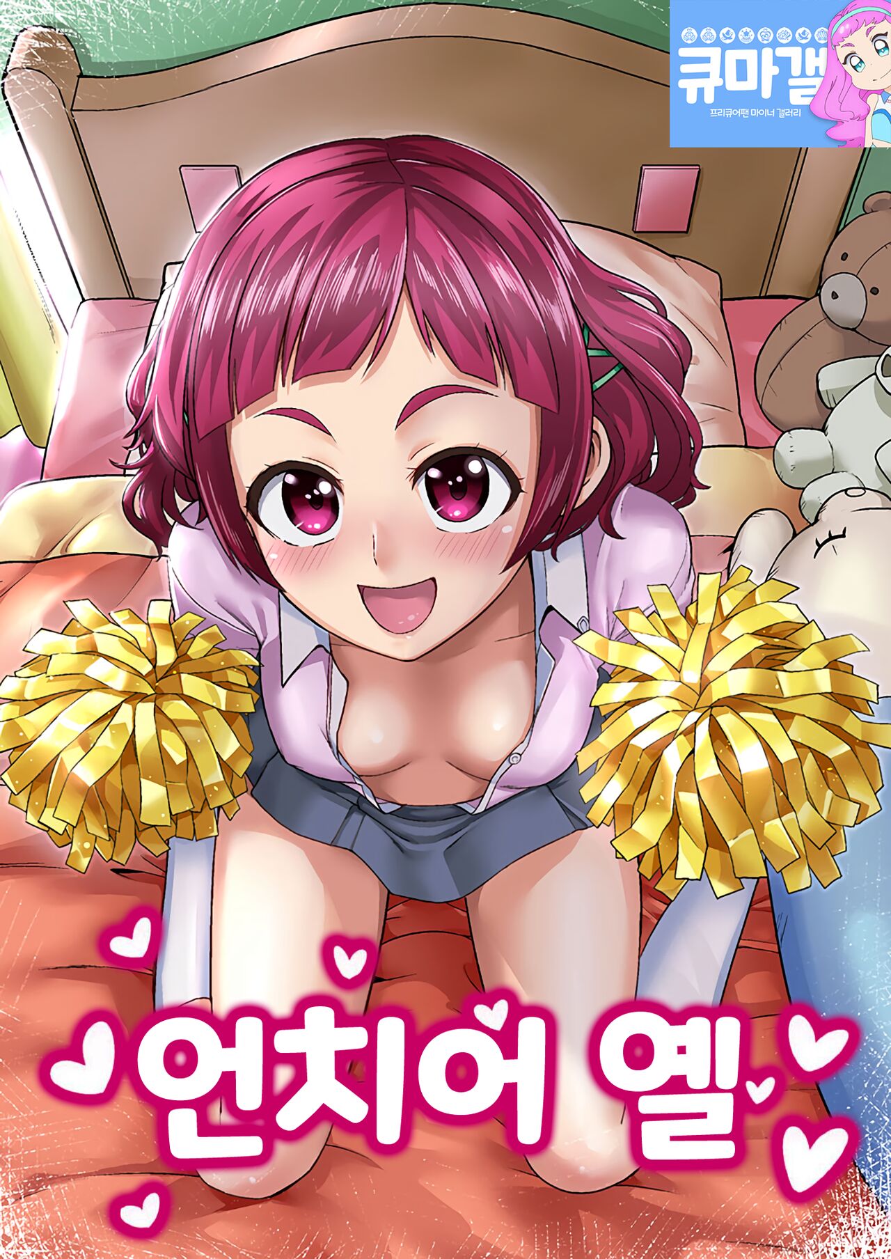 (C94) [Hayonipo (Wanao)] Un-cheer Yell! (Hugtto! PreCure) [Korean] imagen número 1