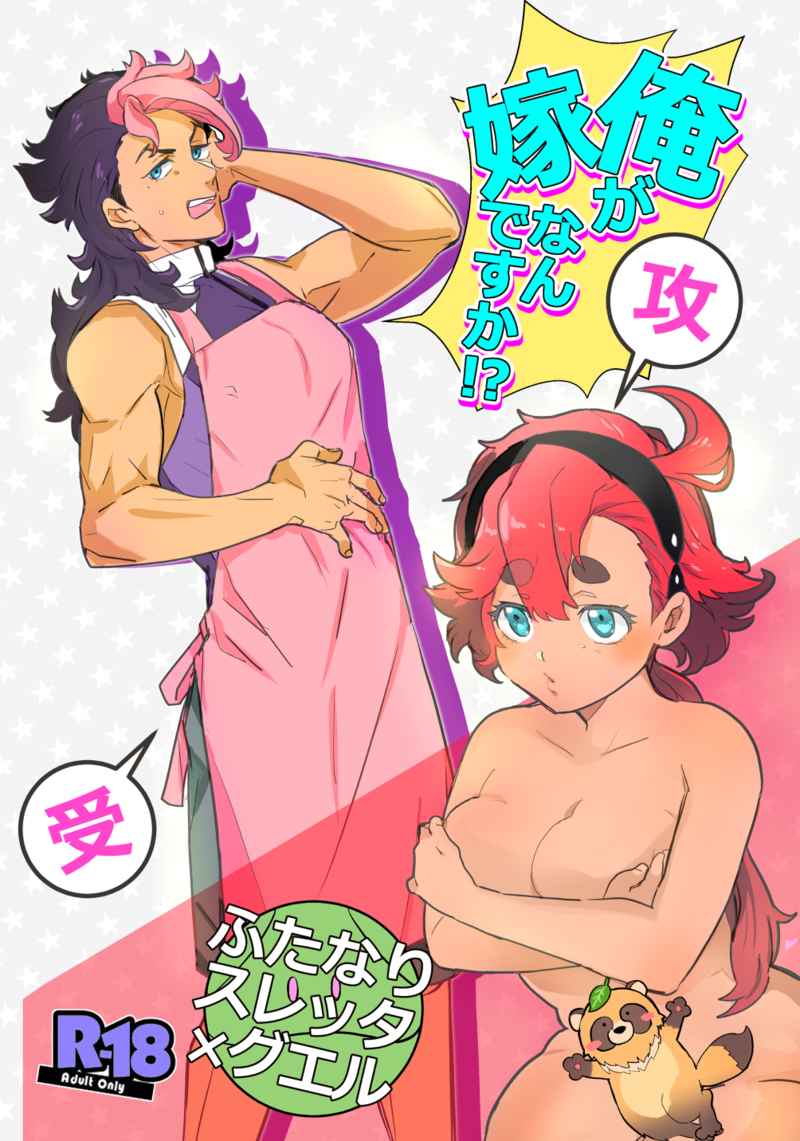 (C101) [RRO (Ruratto)] Ore ga Yome Nandesu ka!? (Gundam The Witch from Mercury) [Sample] imagen número 1