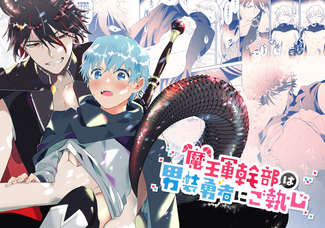 [Momitsu] Maou-gun Kanbu wa Dansou Yuusha ni go Shuushin [Sample] image number 1