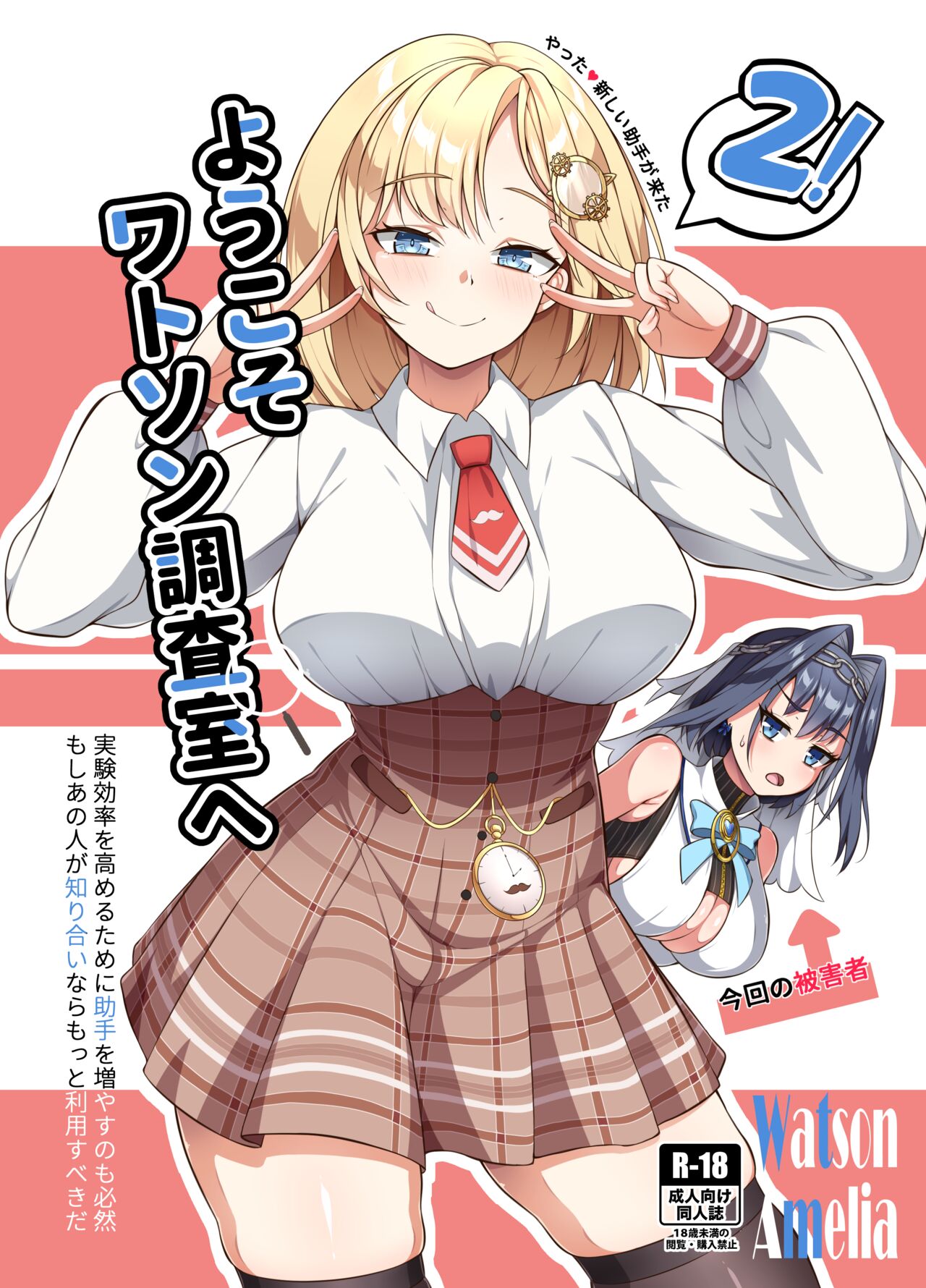 [Hanma] Youkoso, Watson Chousashitsu e 2! | Welcome to Watson's Office 2! (Ouro Kronii, Amelia Watson) [Ukrainian] [MakDesu] 画像番号 1